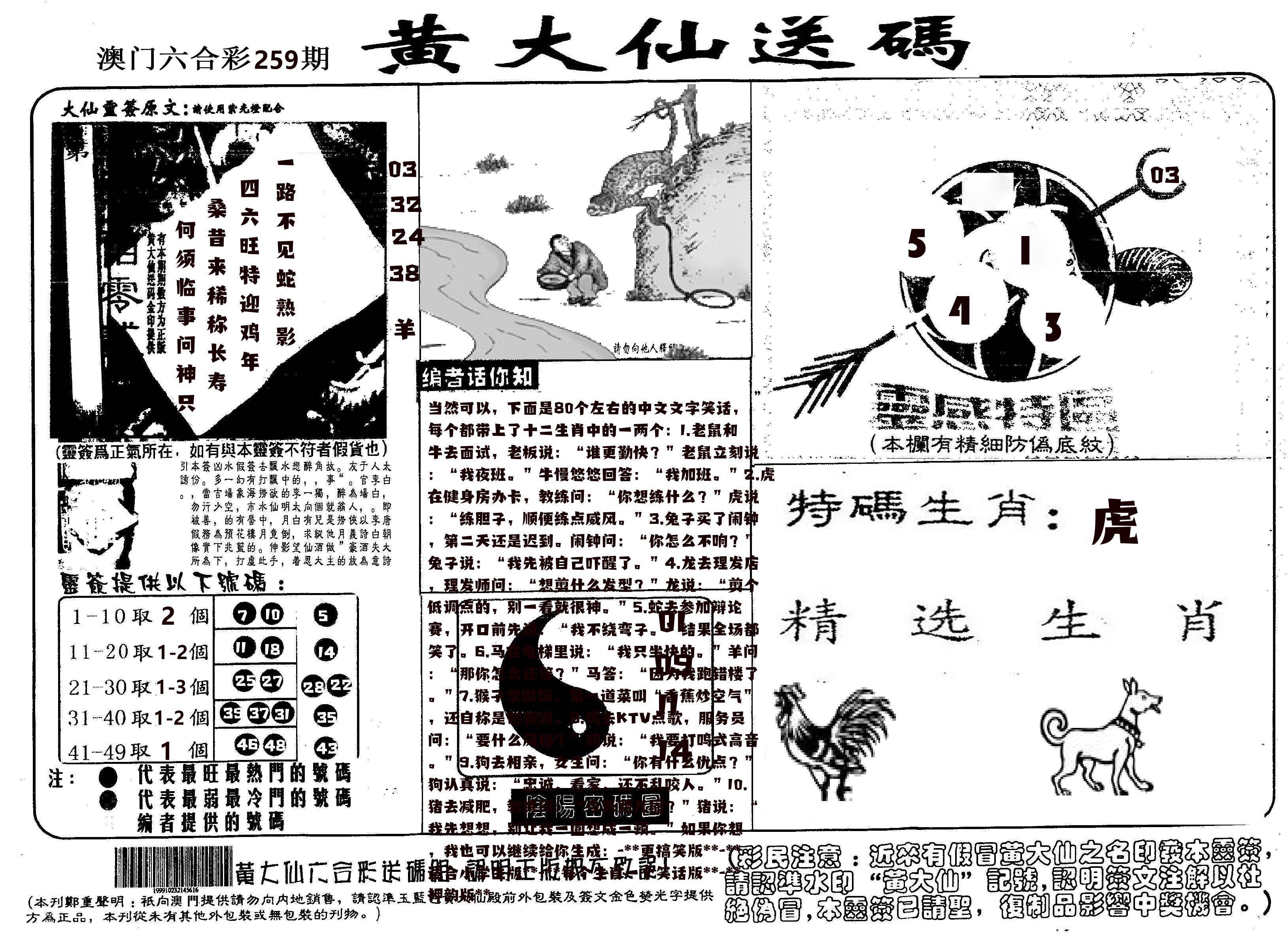 黄大仙射箭(信封) 第259期