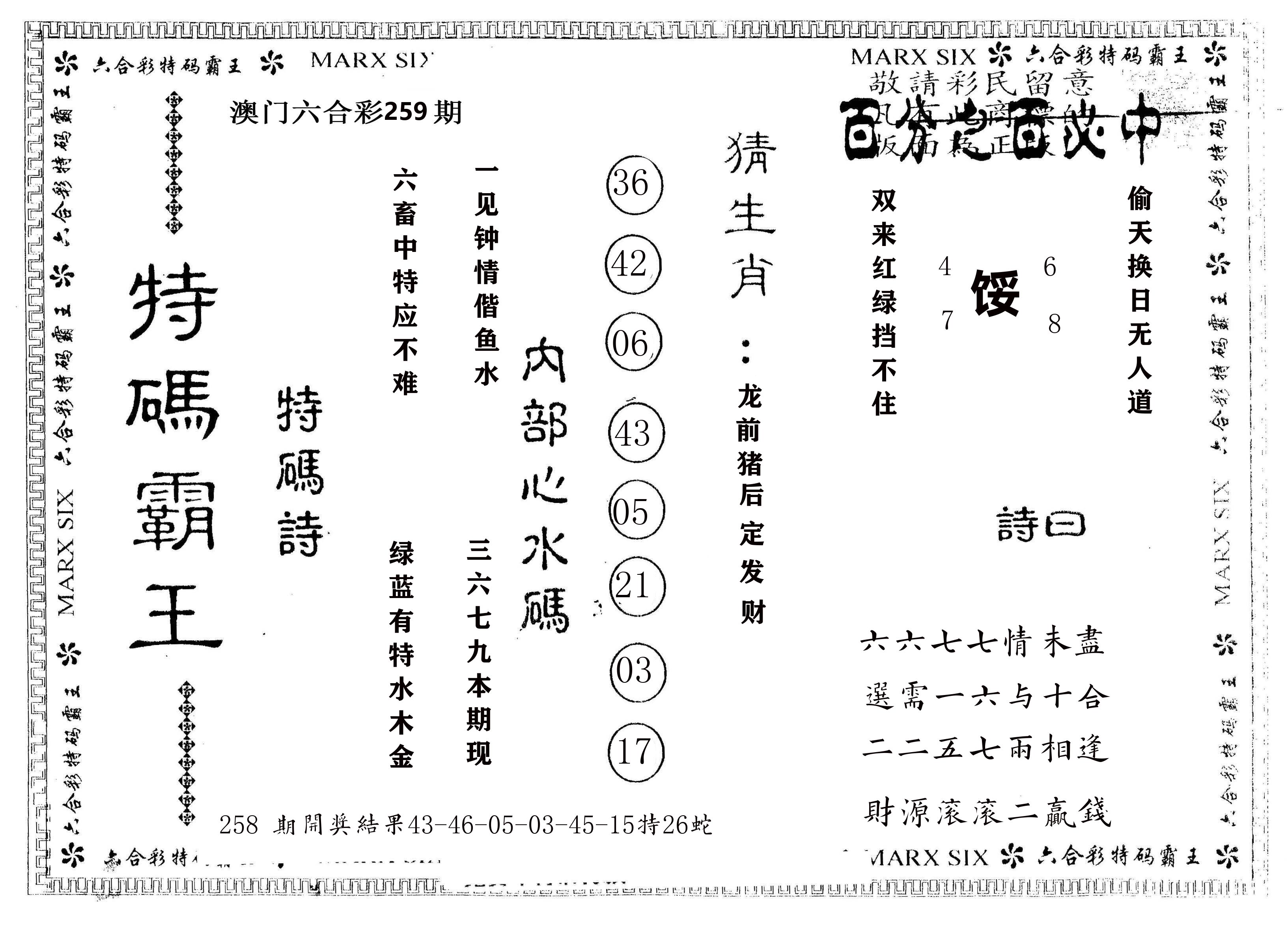 另版特码霸王 第259期