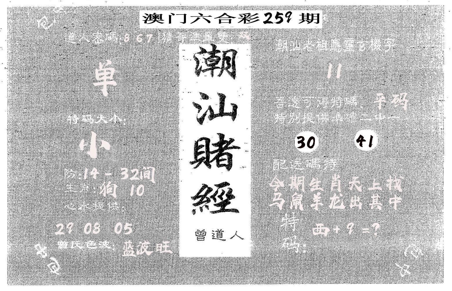 潮汕赌经 第259期