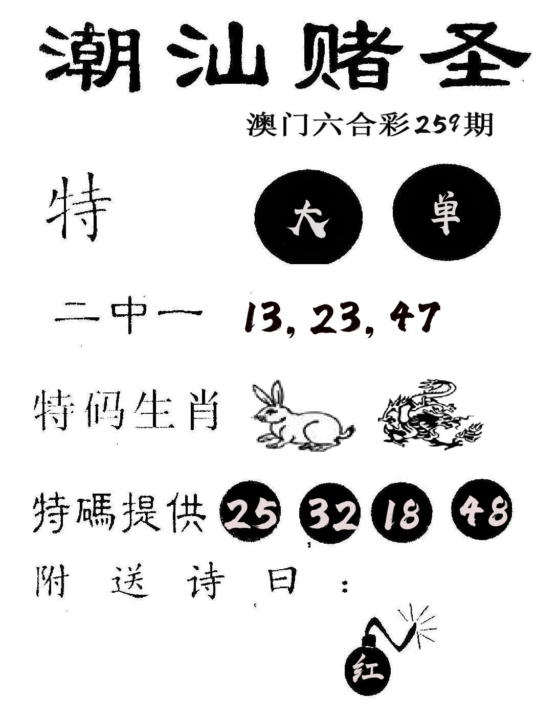 潮汕赌圣 第259期