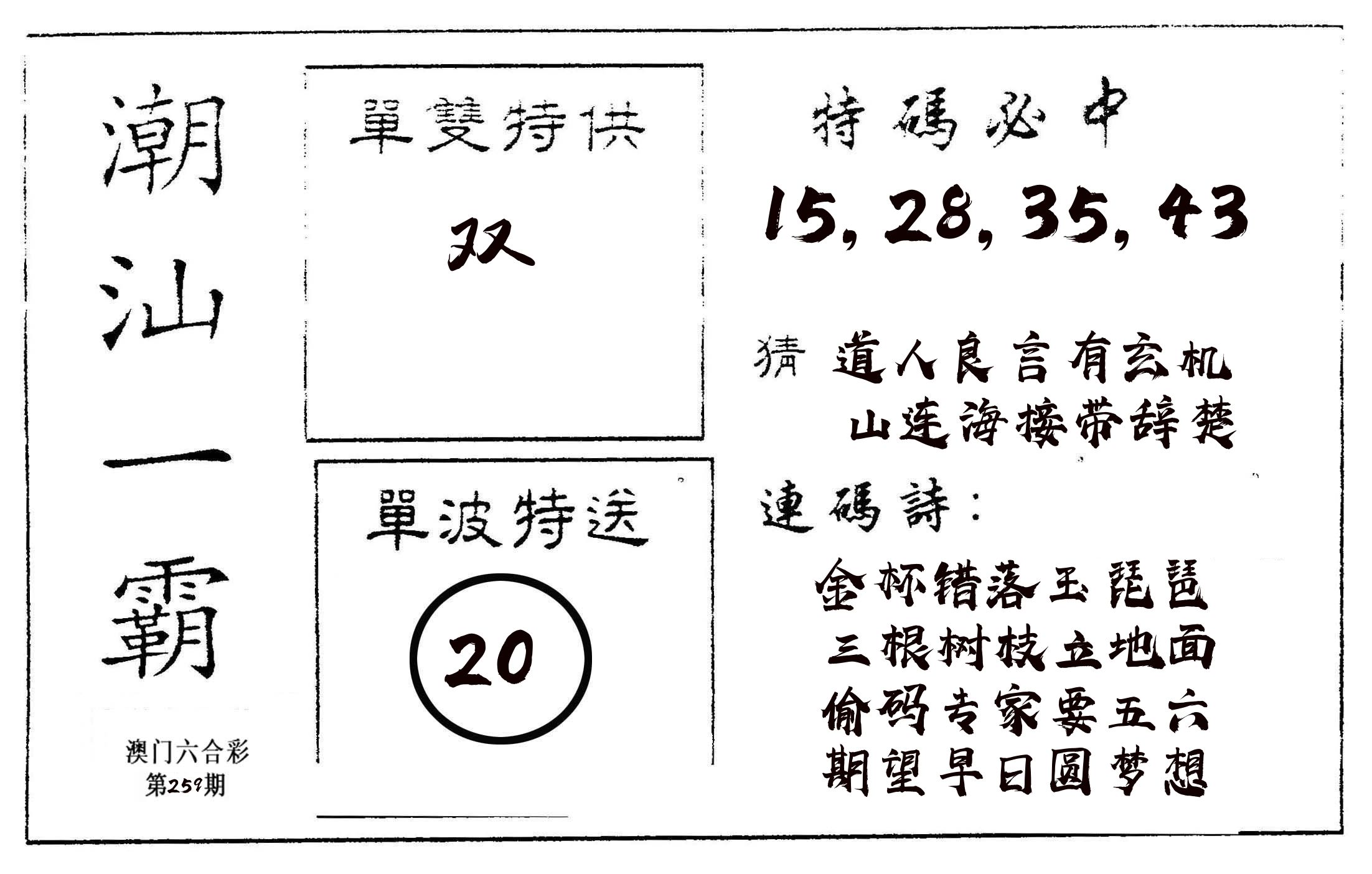 潮汕一霸A 第259期
