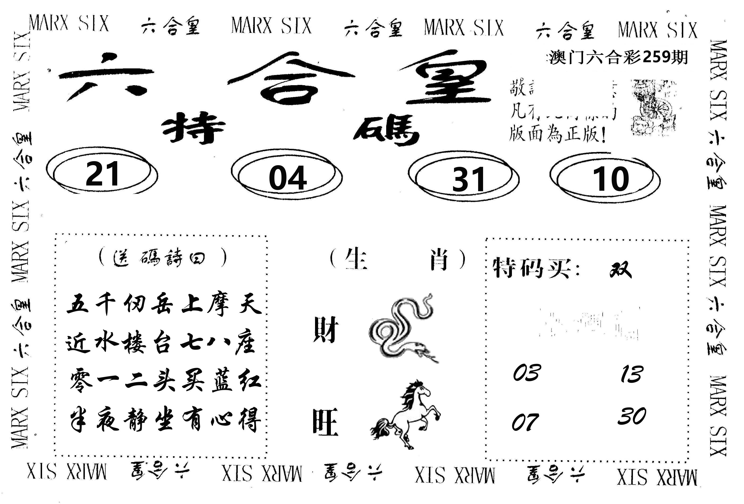 六合皇 第259期
