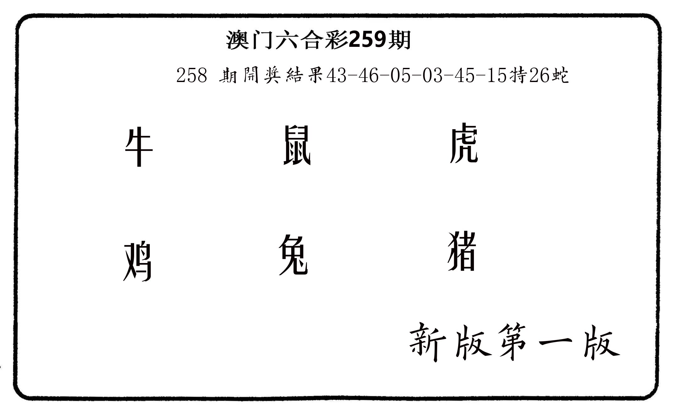 六肖中特 第259期