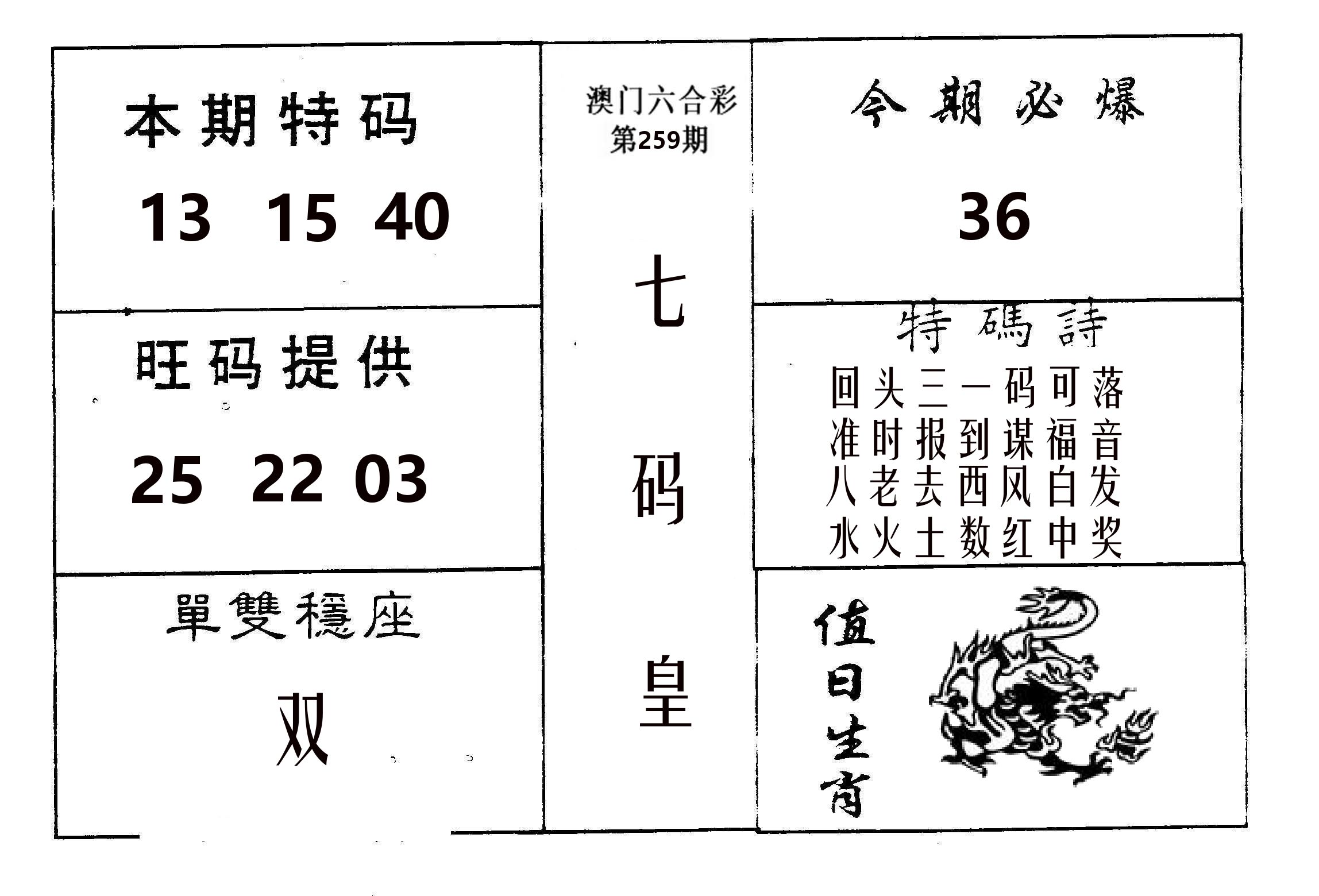 七码皇 第259期