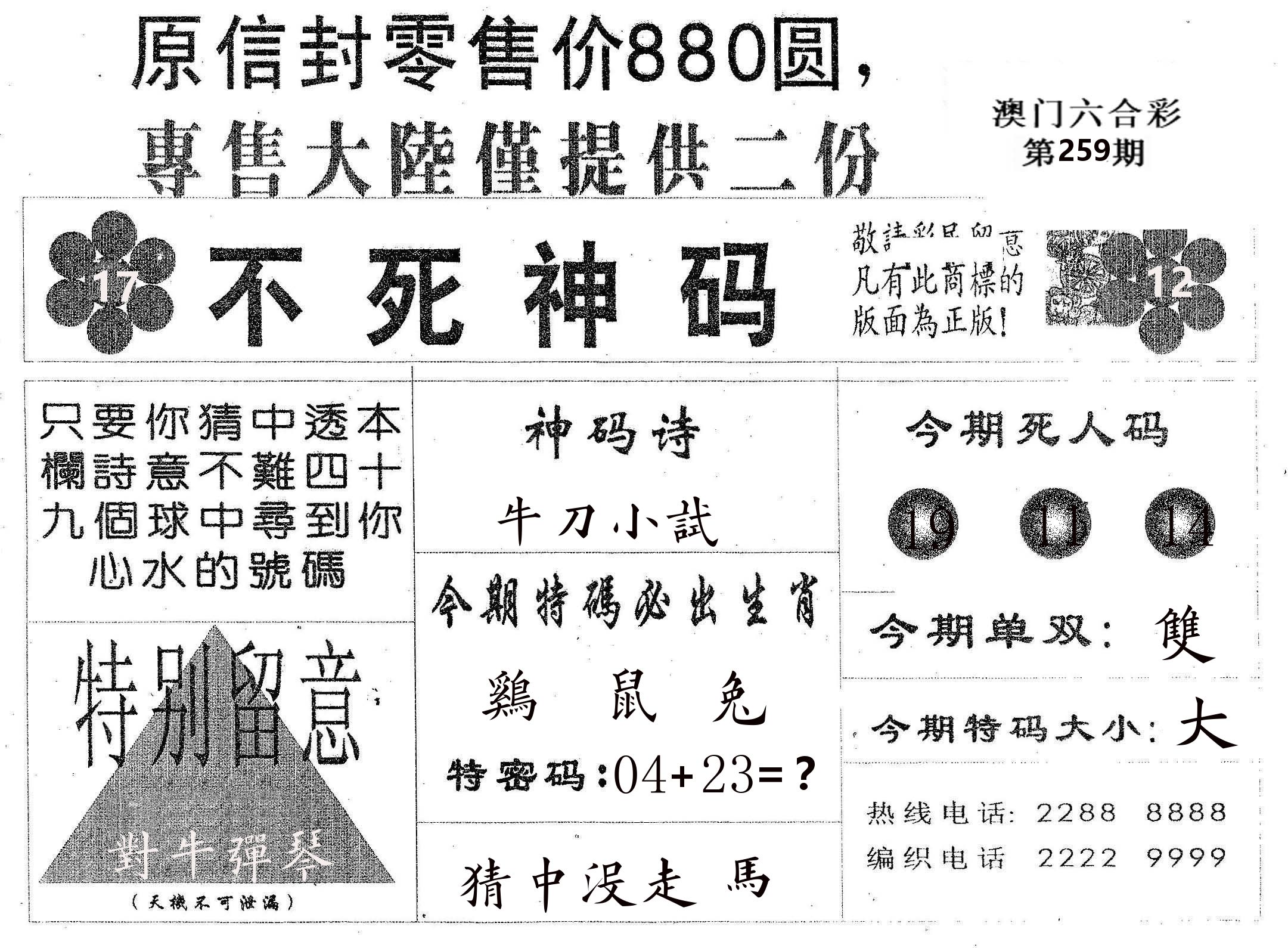不死码B 第259期