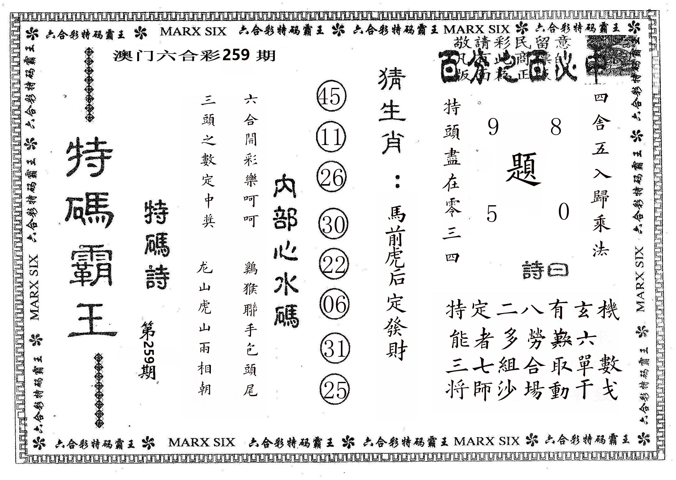 特码霸王B 第259期