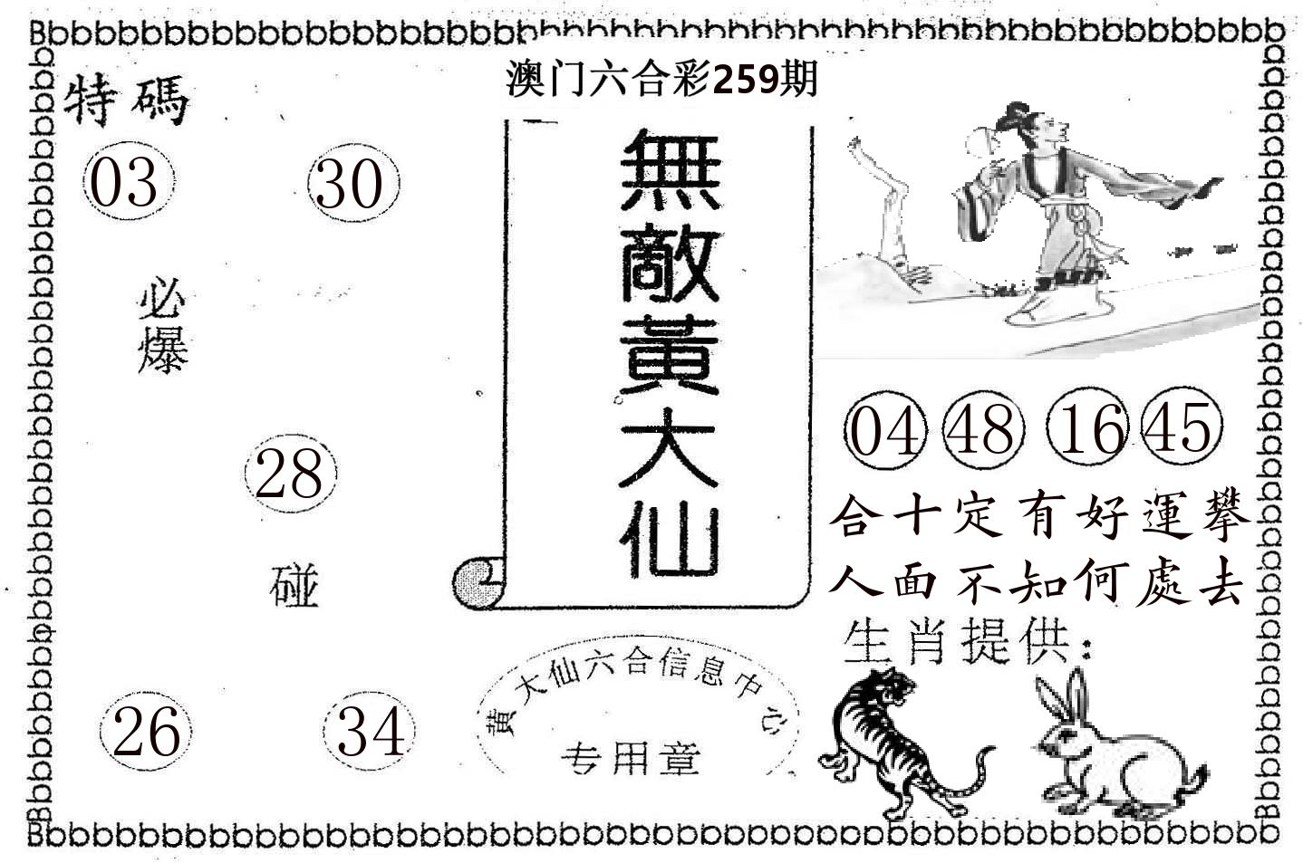 无敌黄大仙 第259期