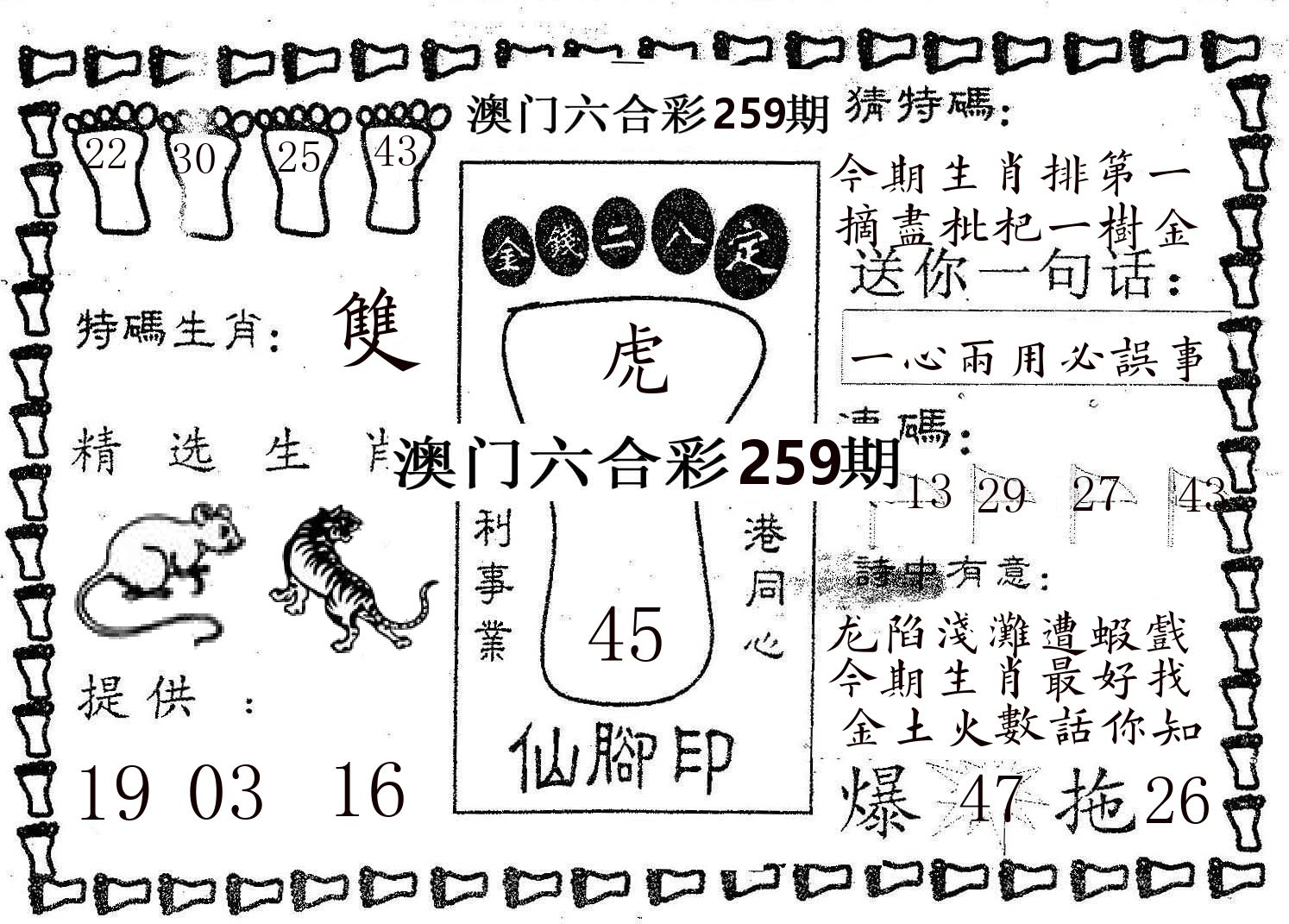 仙脚印 第259期