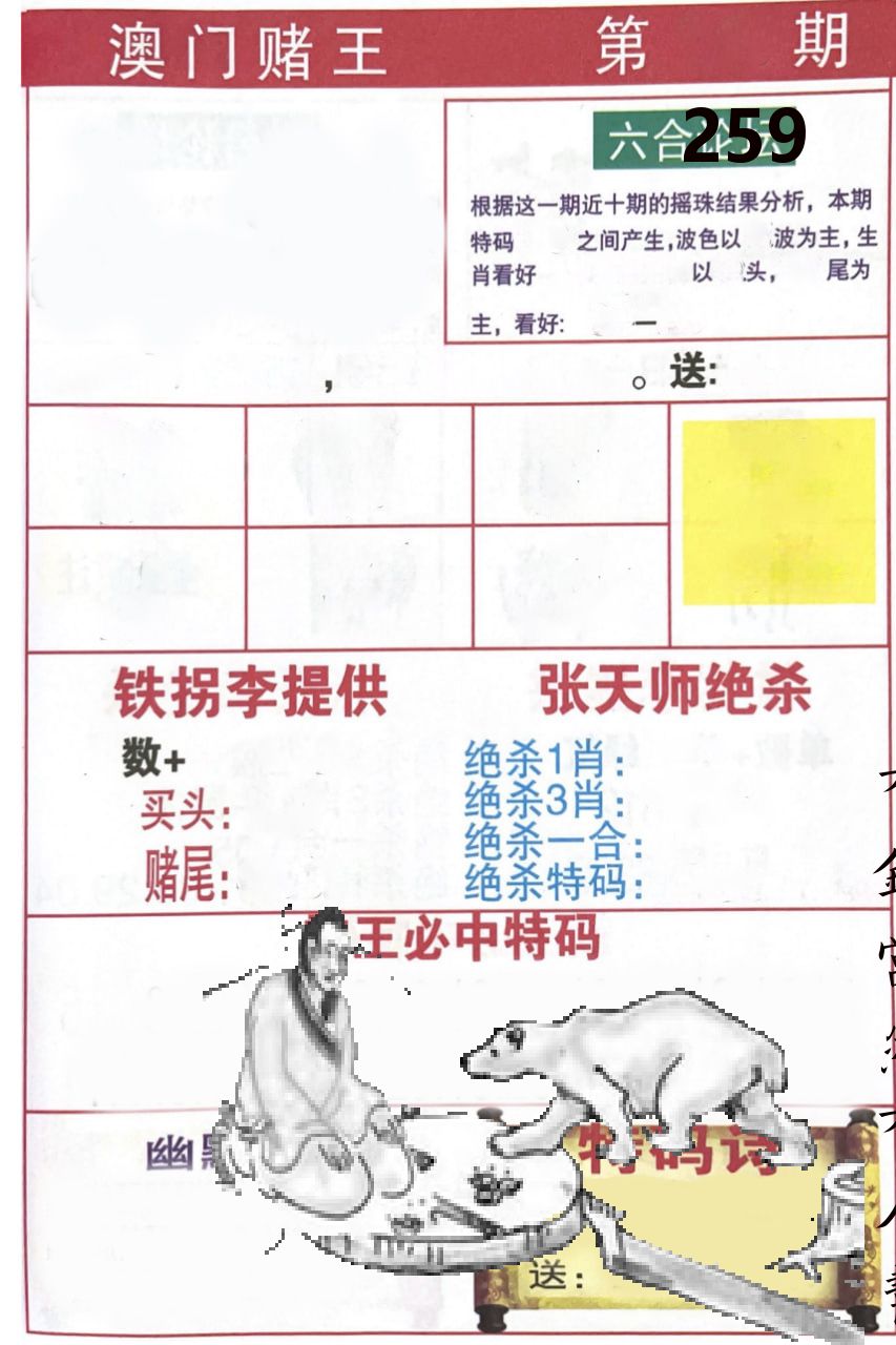 澳门堵王 第259期