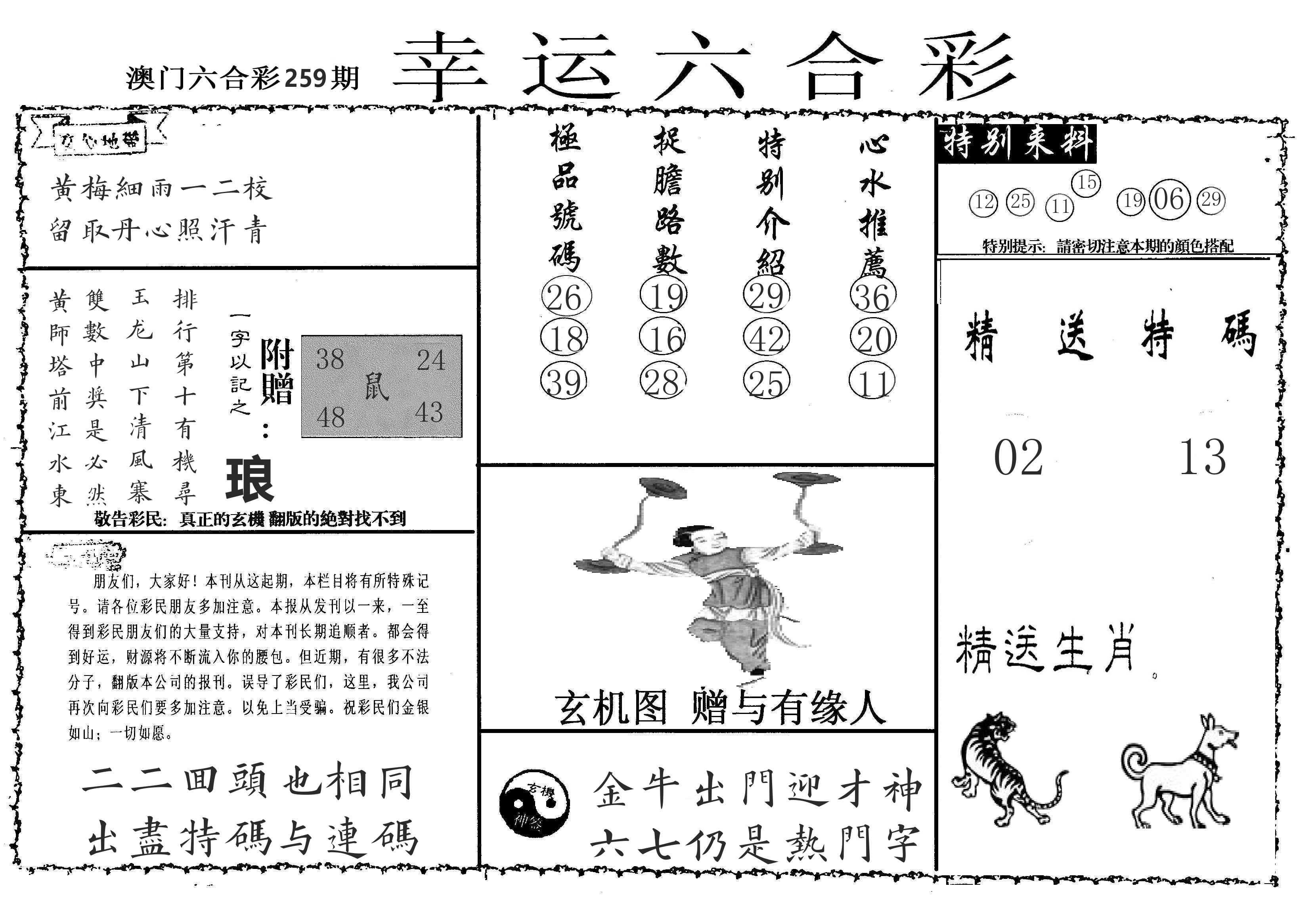 老幸运六合 第259期