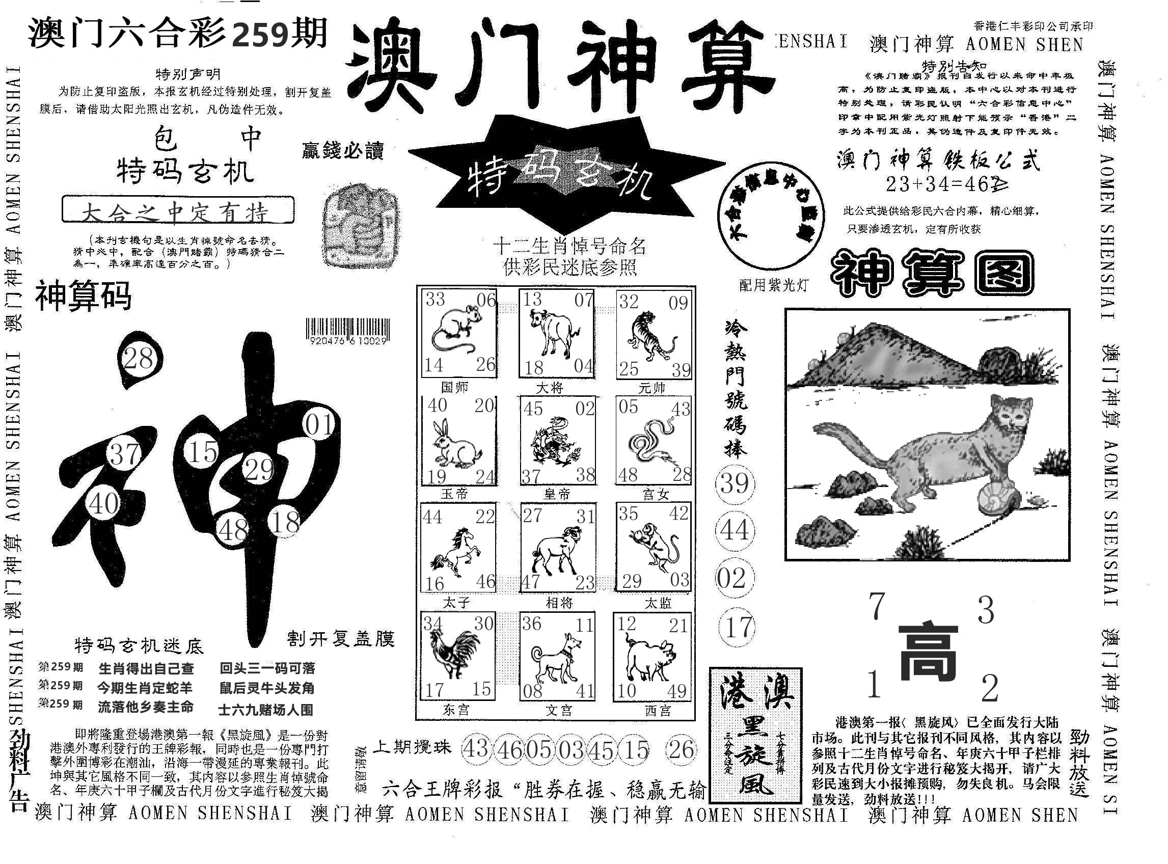 澳门神算 第259期