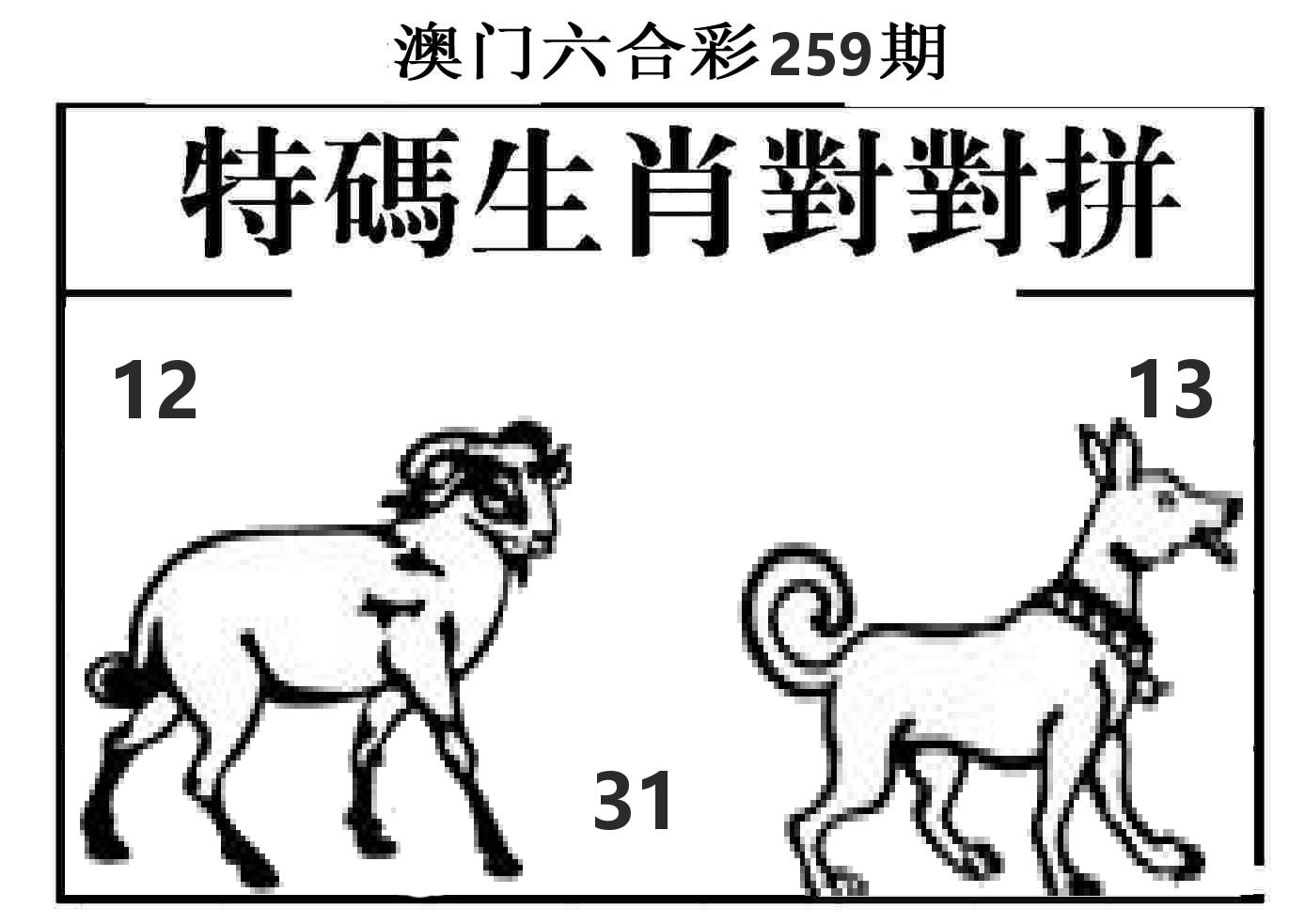 特码生肖对对拼 第259期