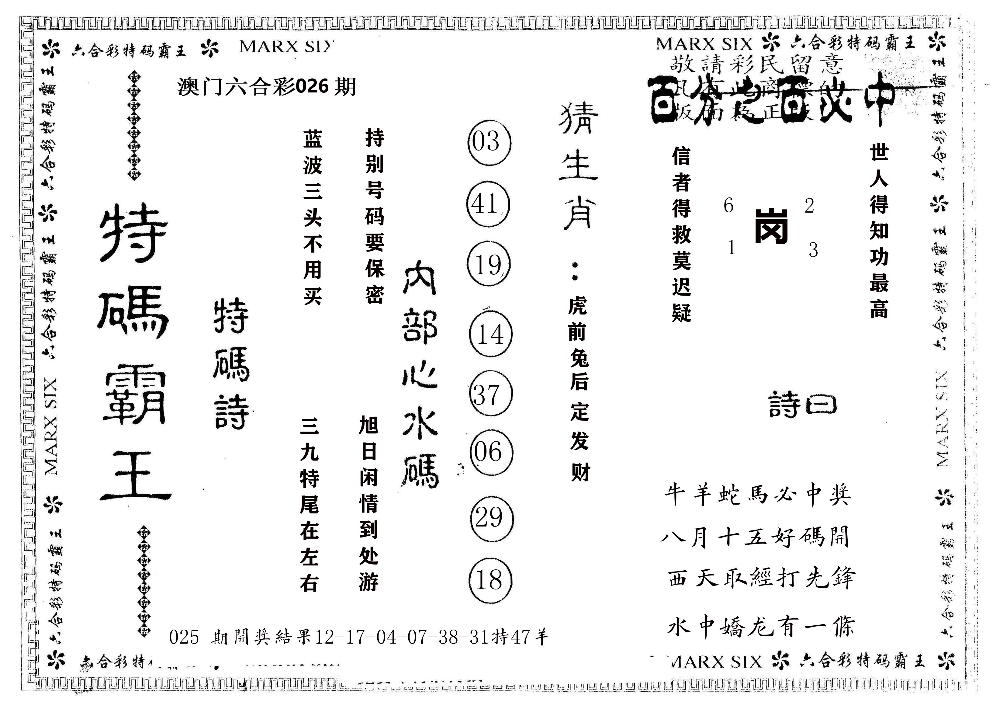 另版特码霸王 第26期