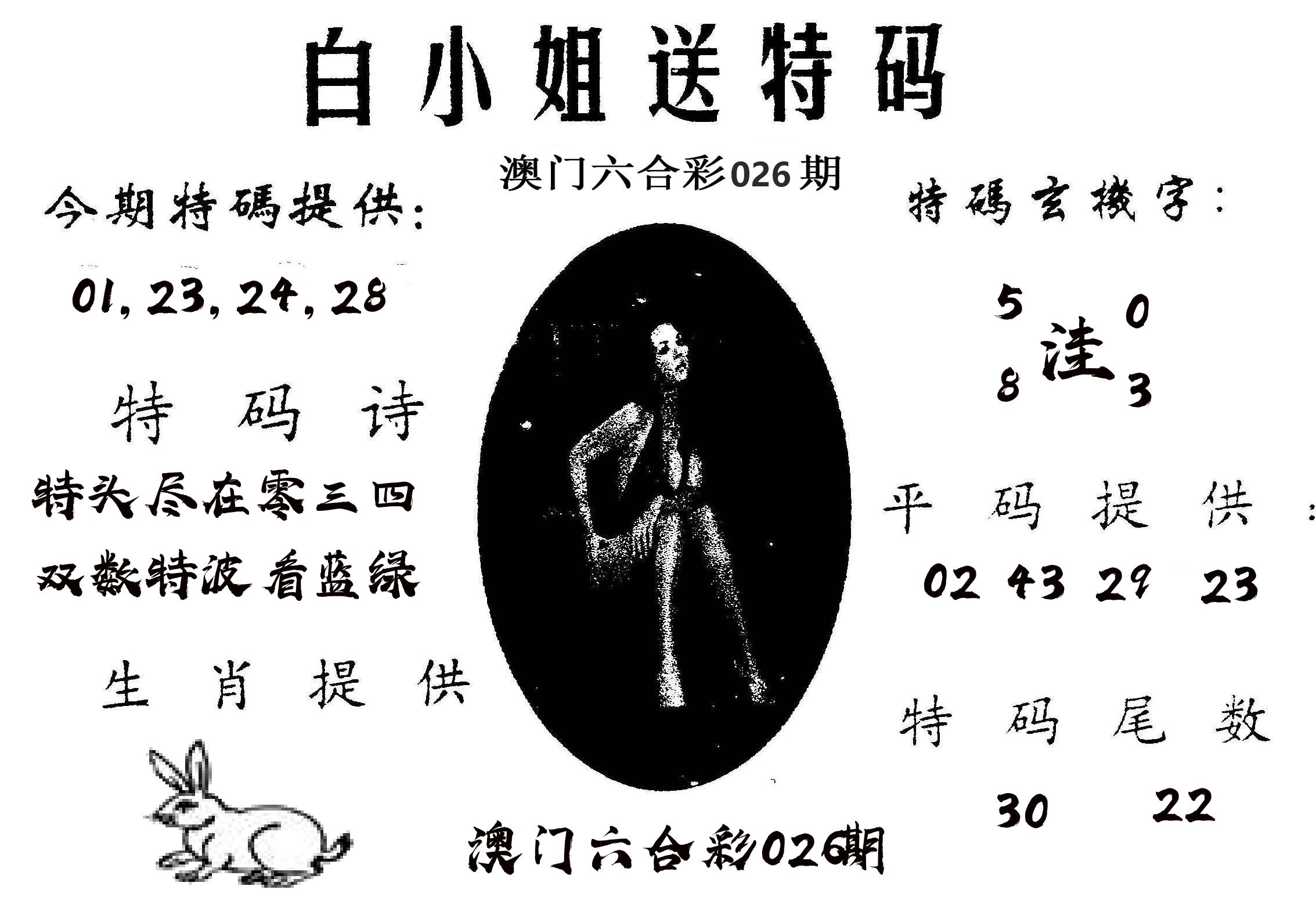 白姐送特 第26期