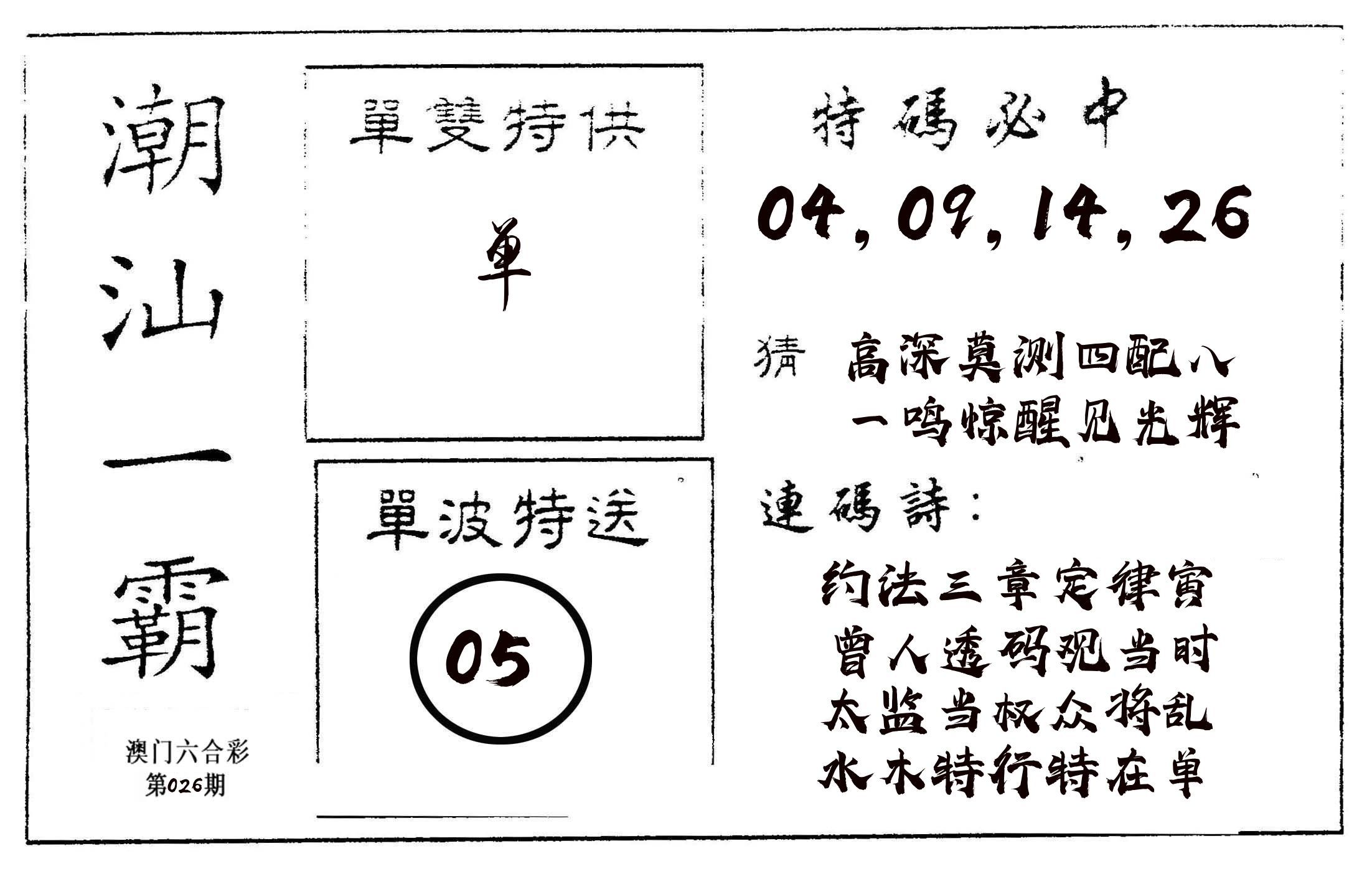 潮汕一霸A 第26期