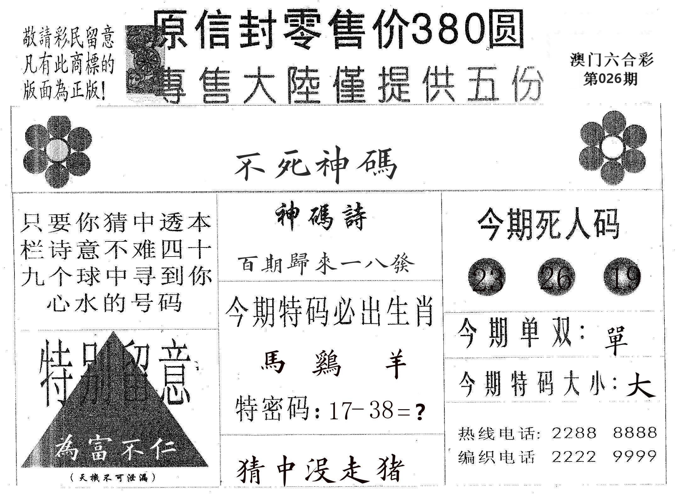 不死码A 第26期