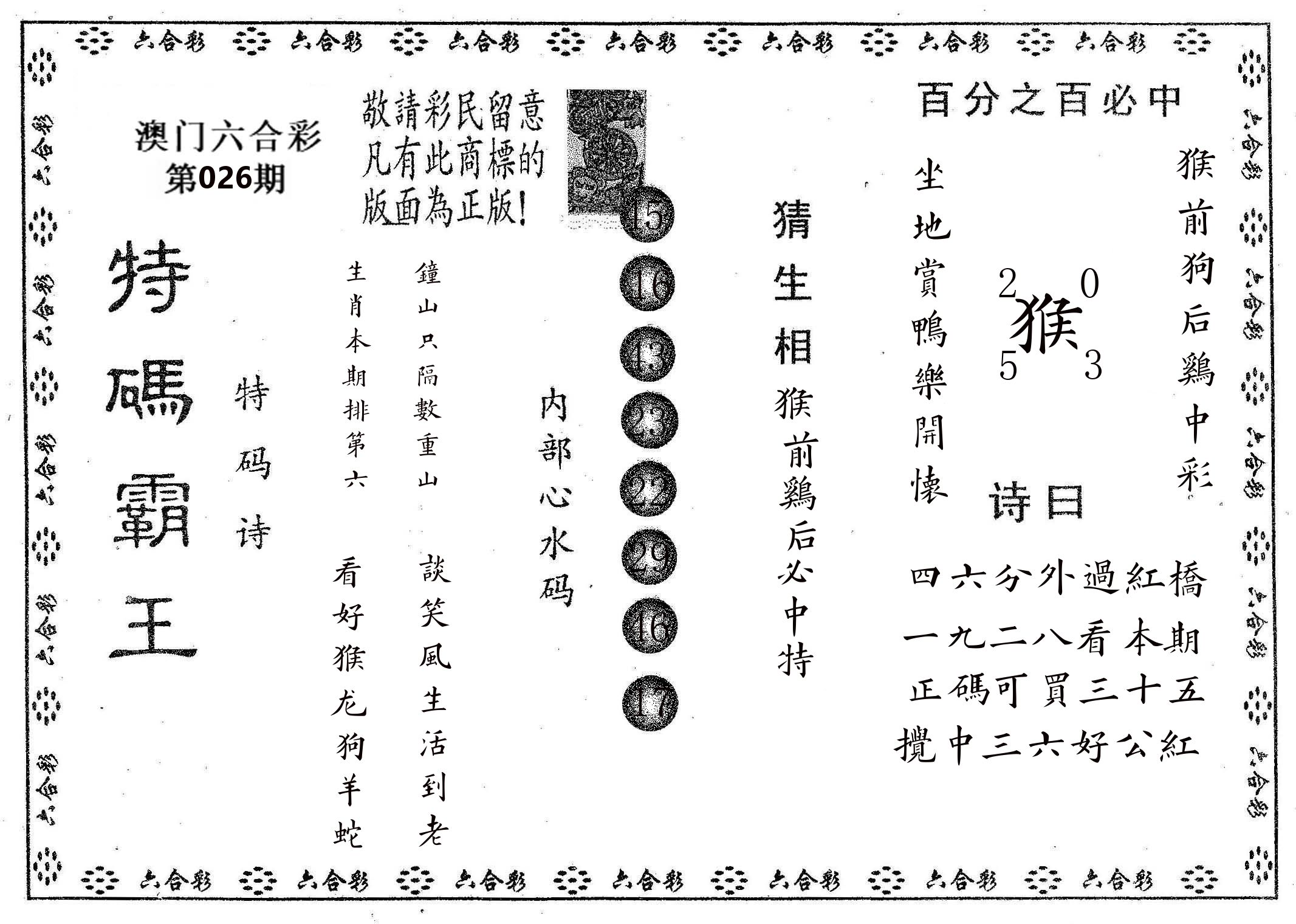 特码霸王A 第26期