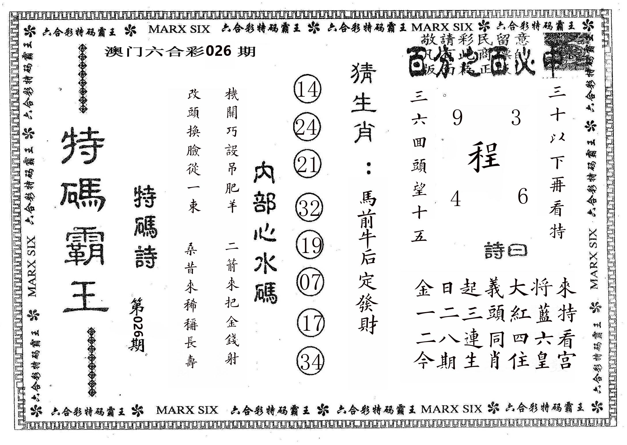 特码霸王B 第26期
