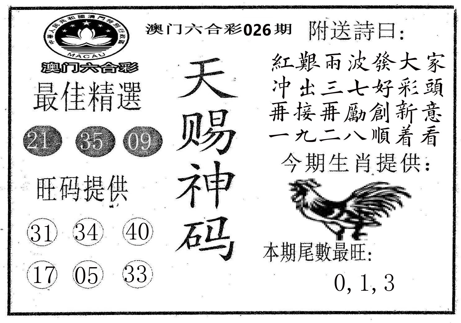 天赐神码 第26期