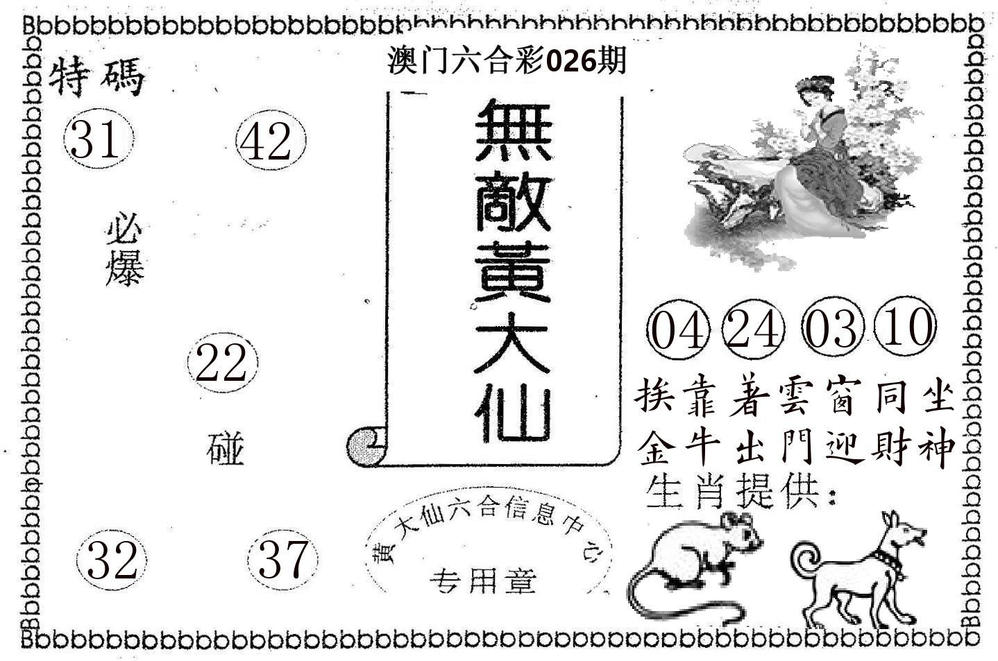 无敌黄大仙 第26期