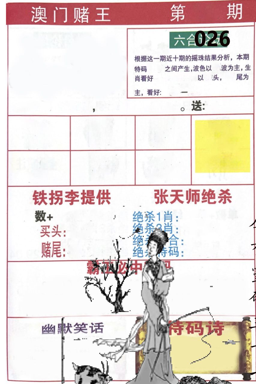 澳门堵王 第26期