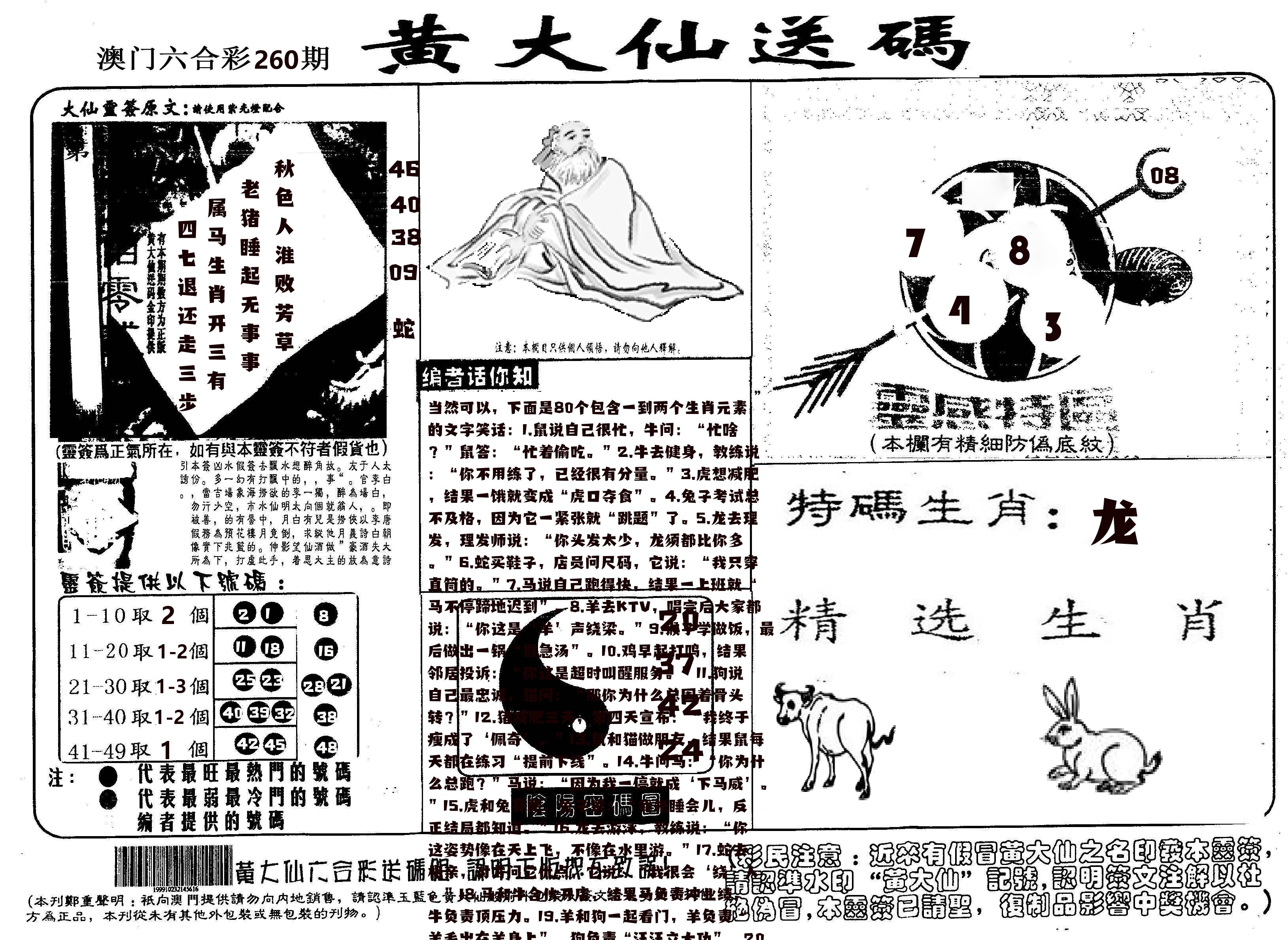 黄大仙射箭(信封) 第260期