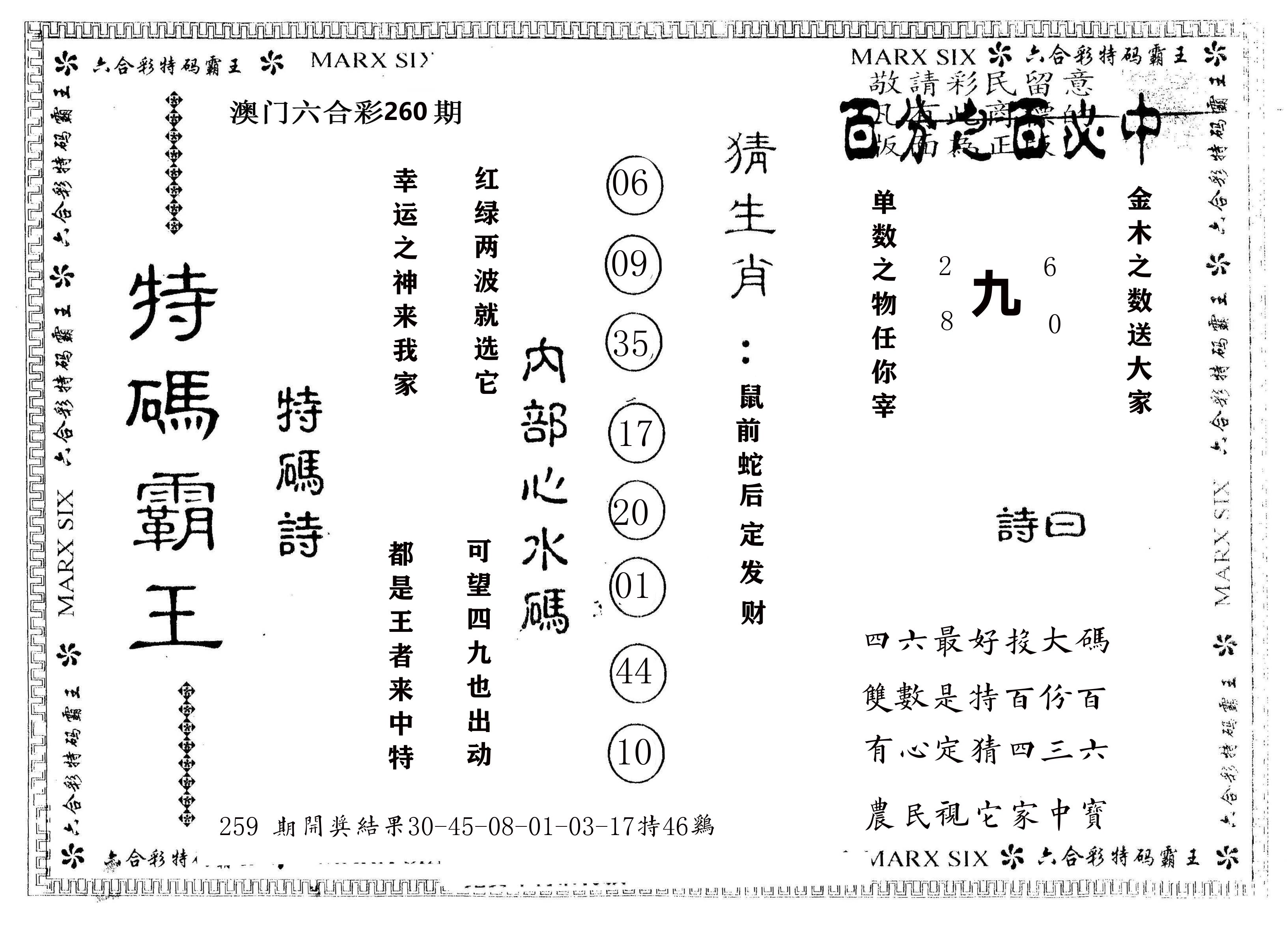 另版特码霸王 第260期