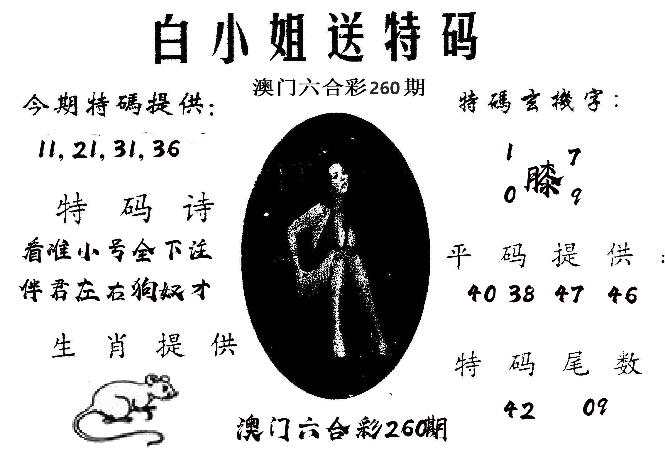 白姐送特 第260期