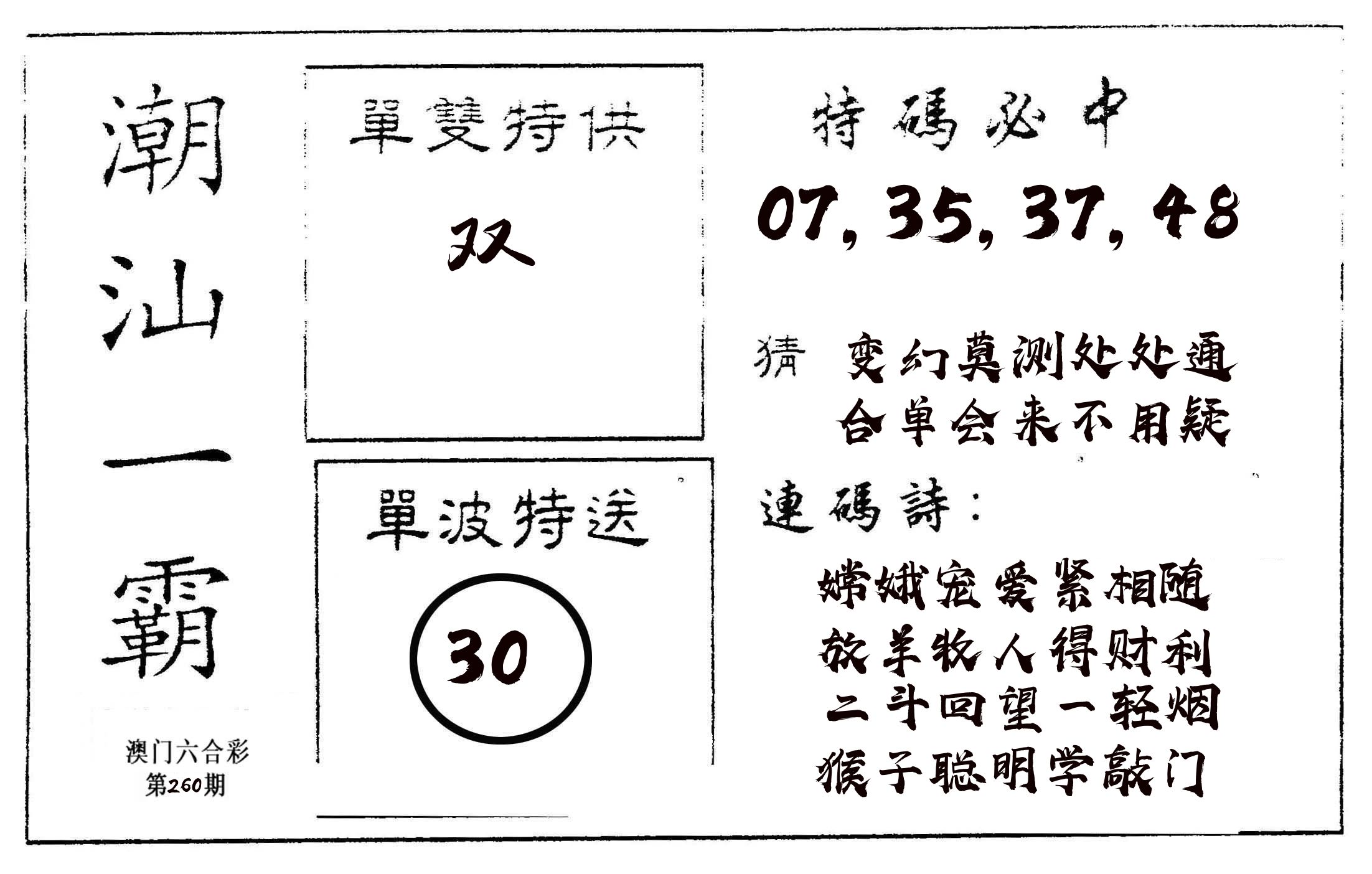潮汕一霸A 第260期