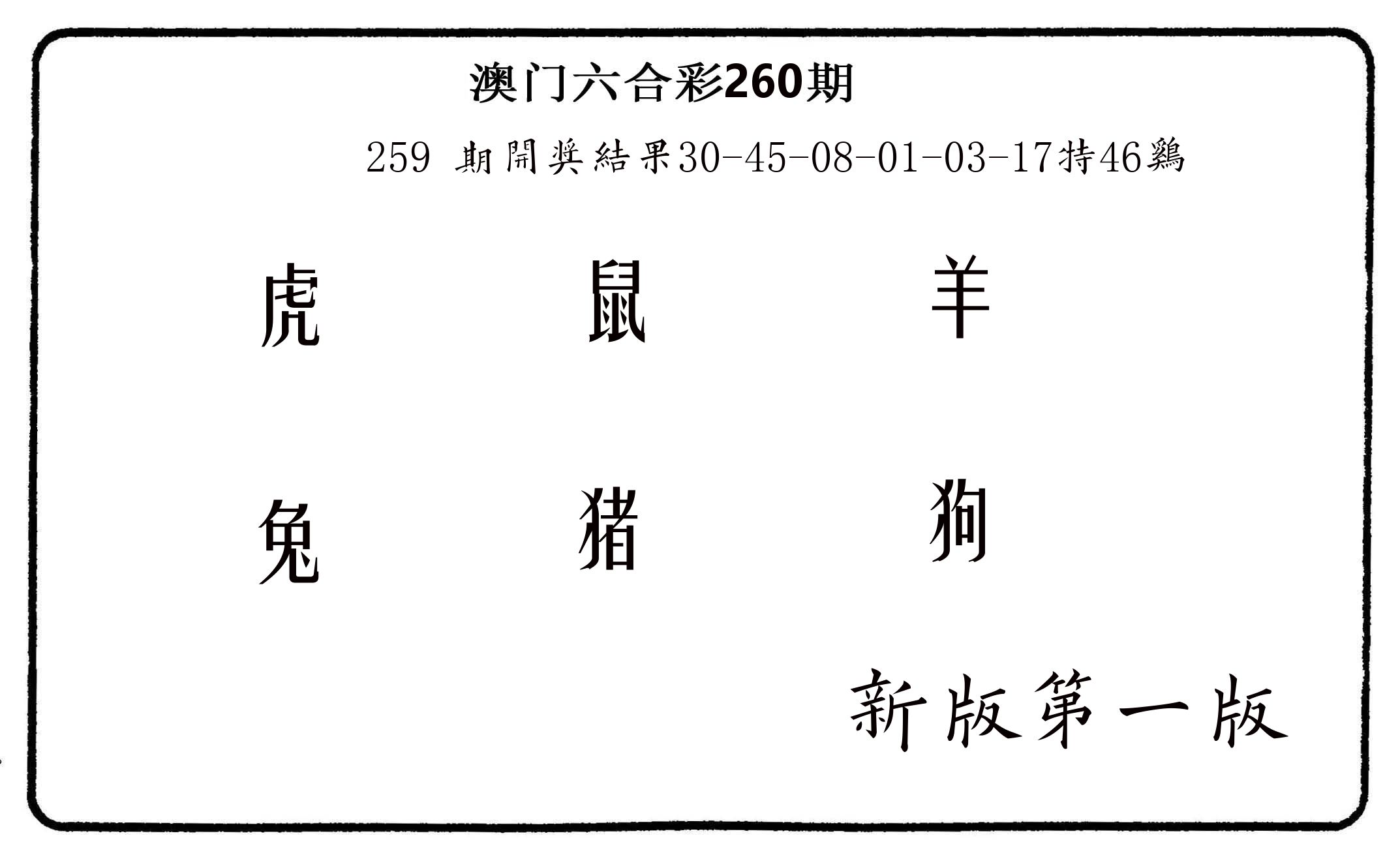 六肖中特 第260期