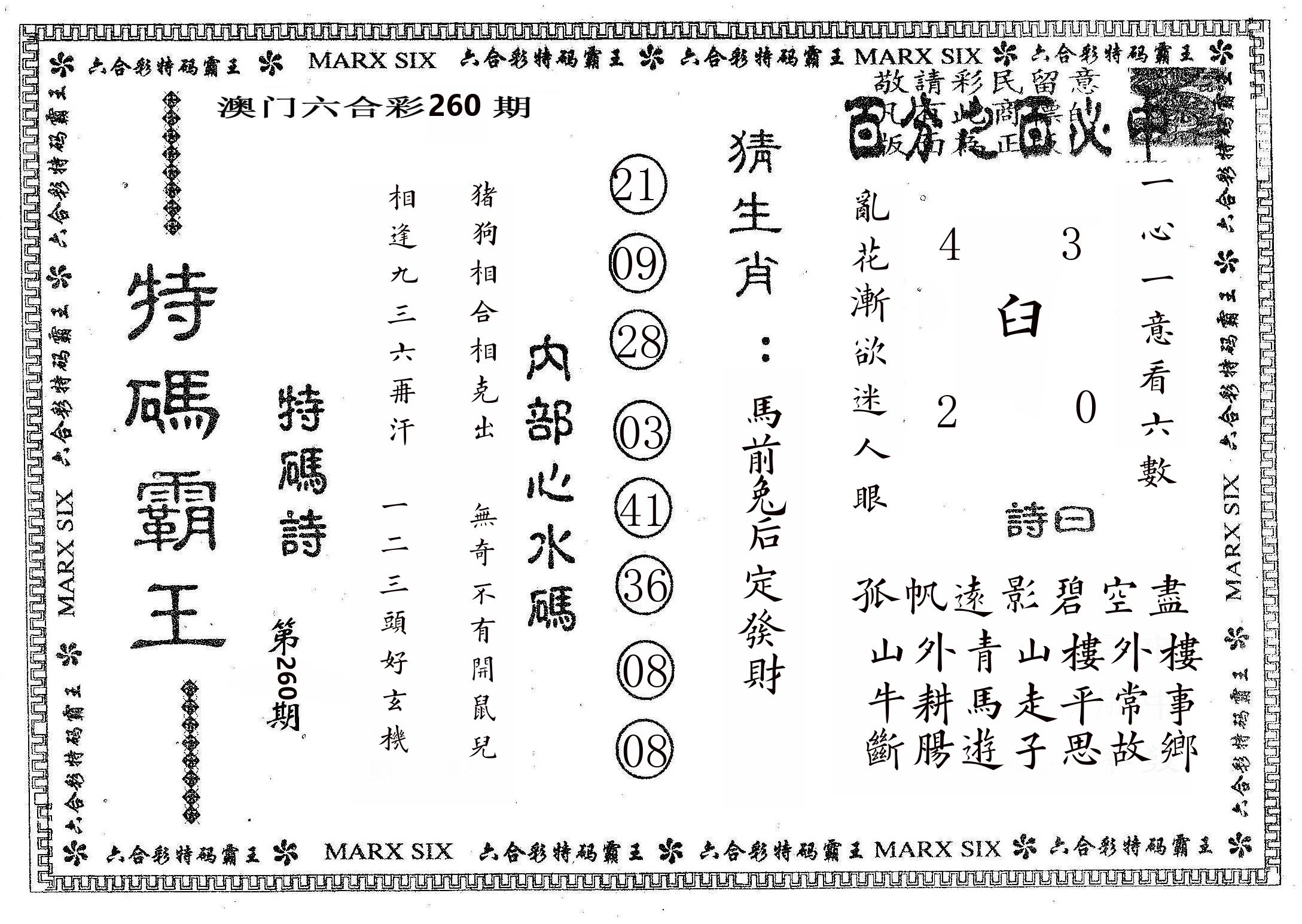 特码霸王B 第260期