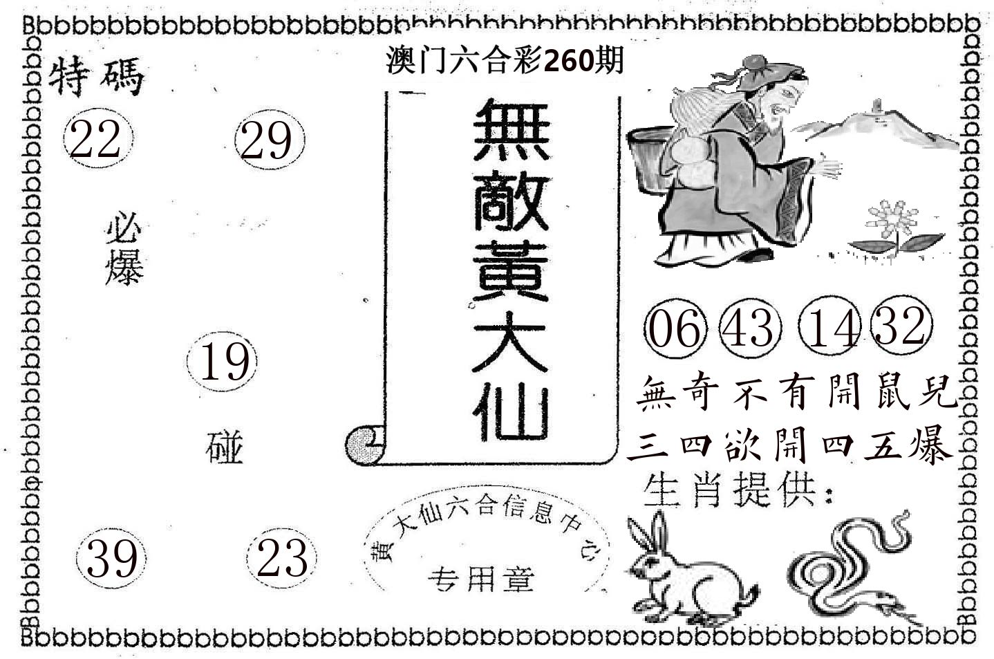 无敌黄大仙 第260期