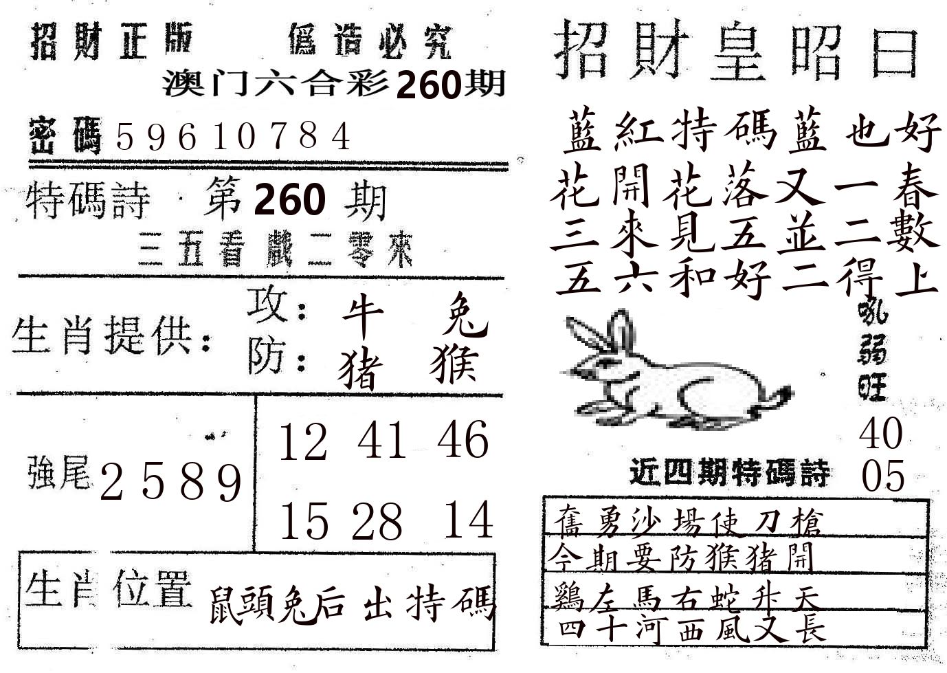 招财皇 第260期