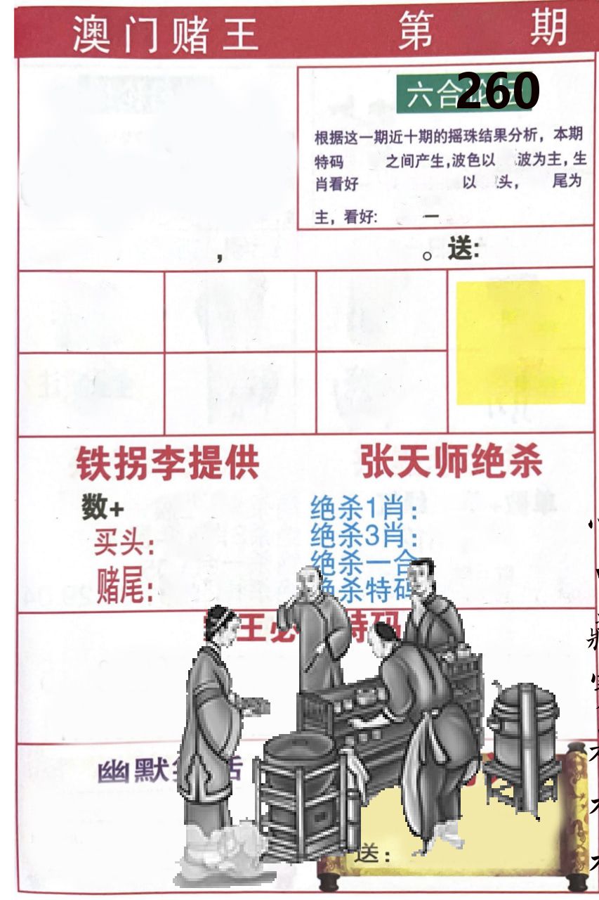 澳门堵王 第260期
