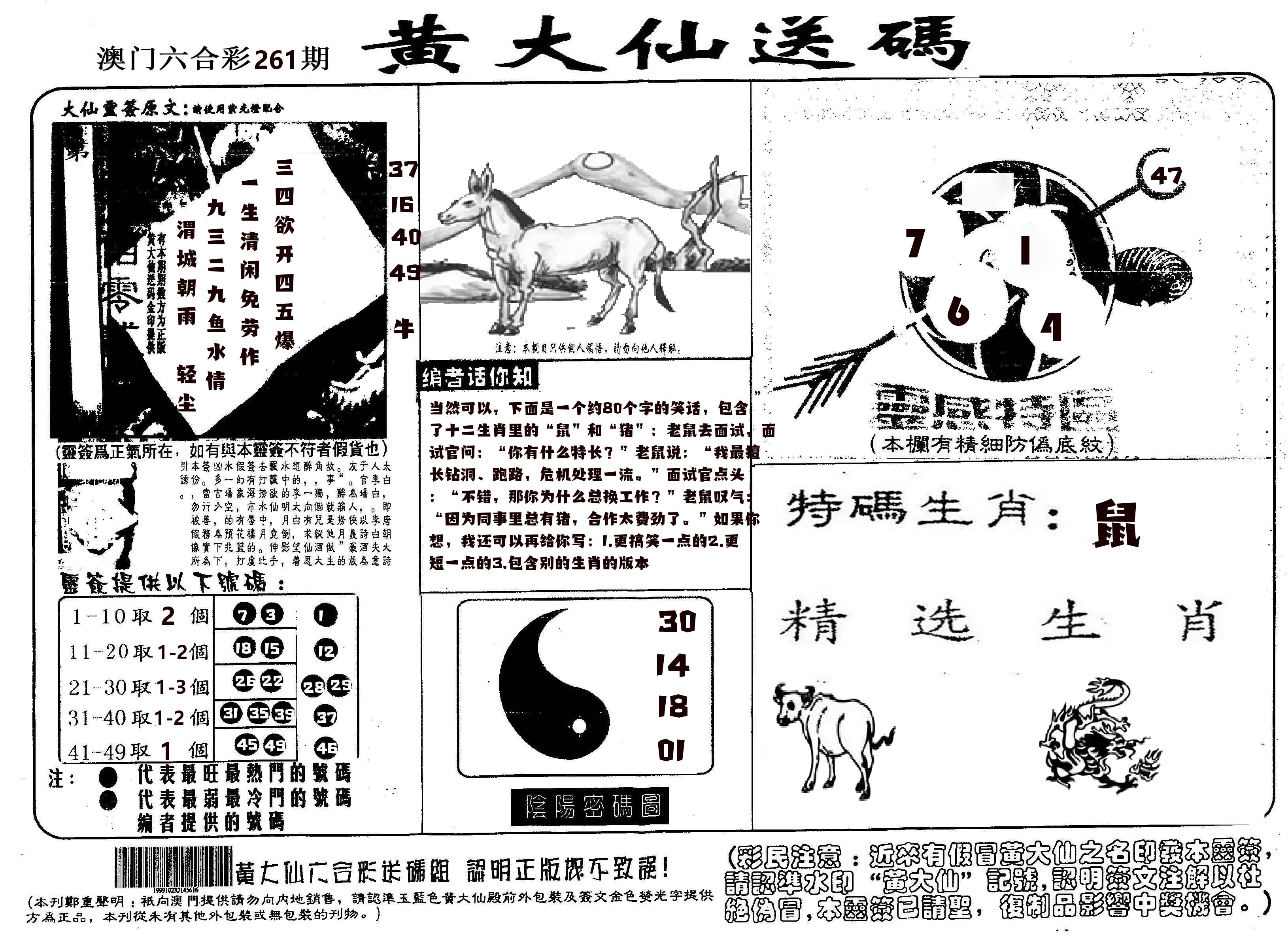 黄大仙射箭(信封) 第261期