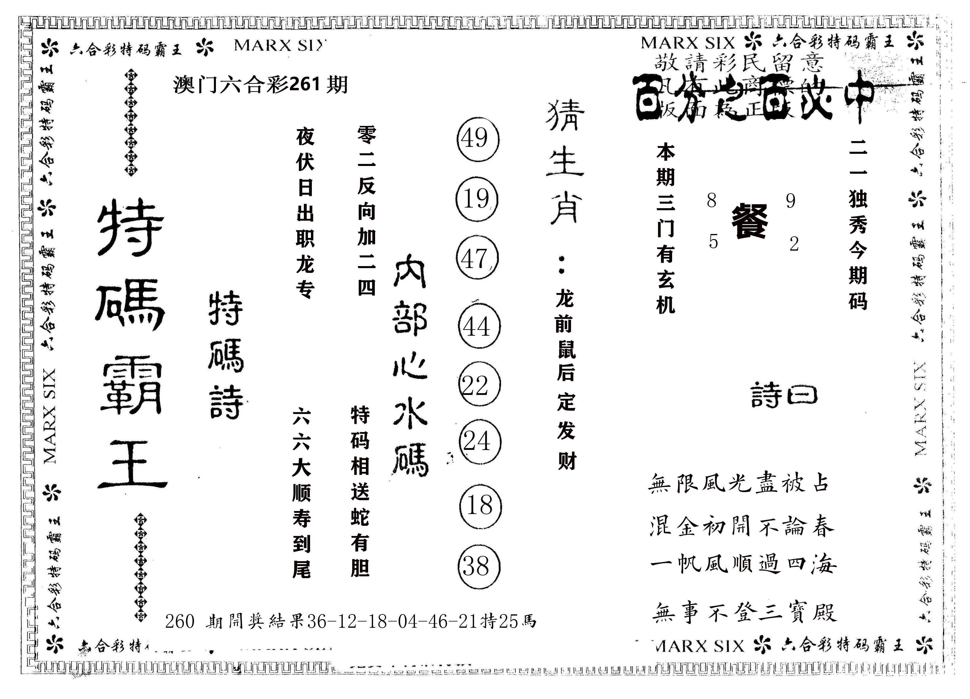 另版特码霸王 第261期