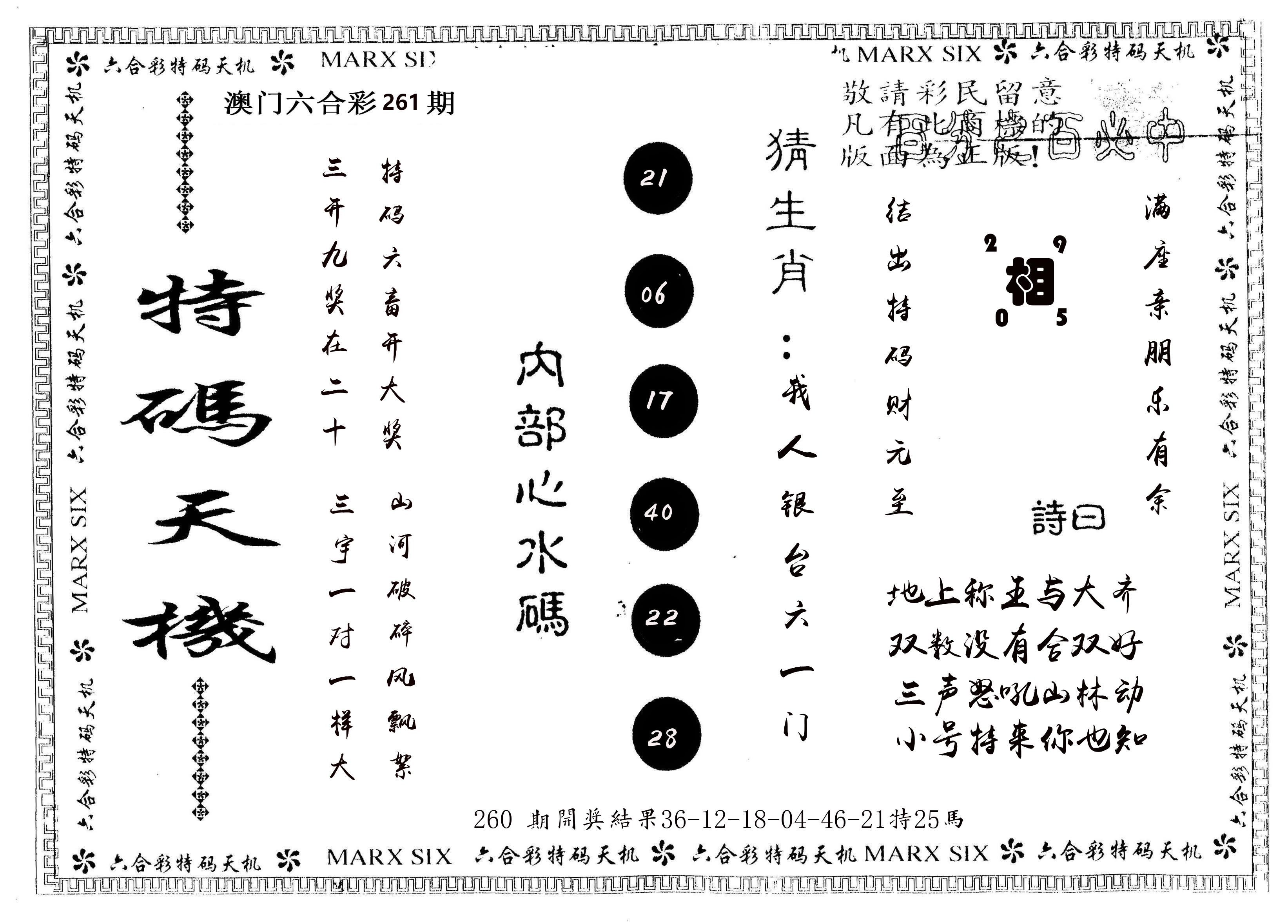 另版特码天机 第261期