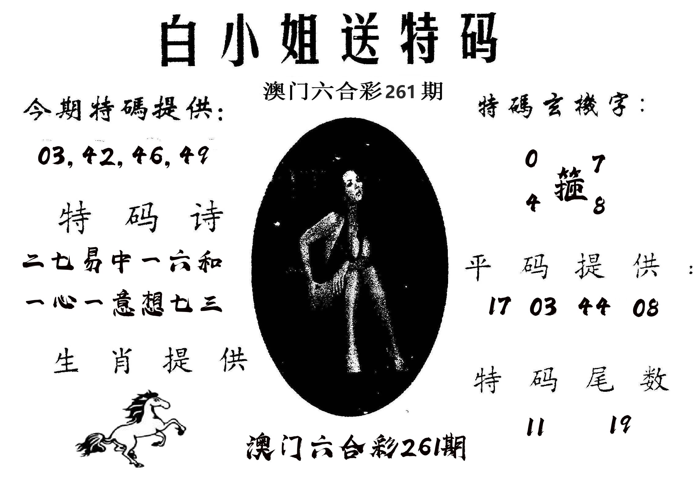 白姐送特 第261期