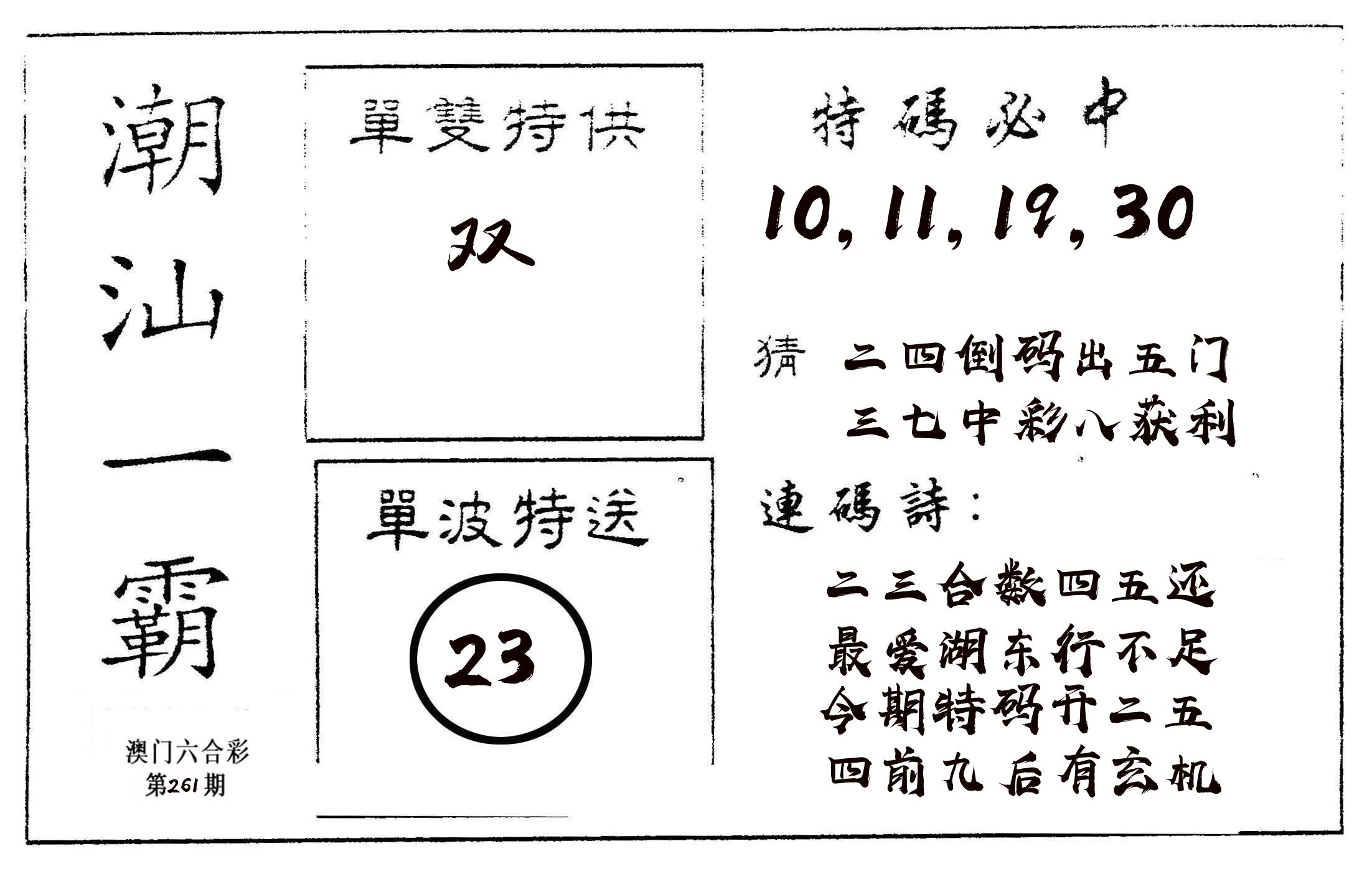 潮汕一霸A 第261期