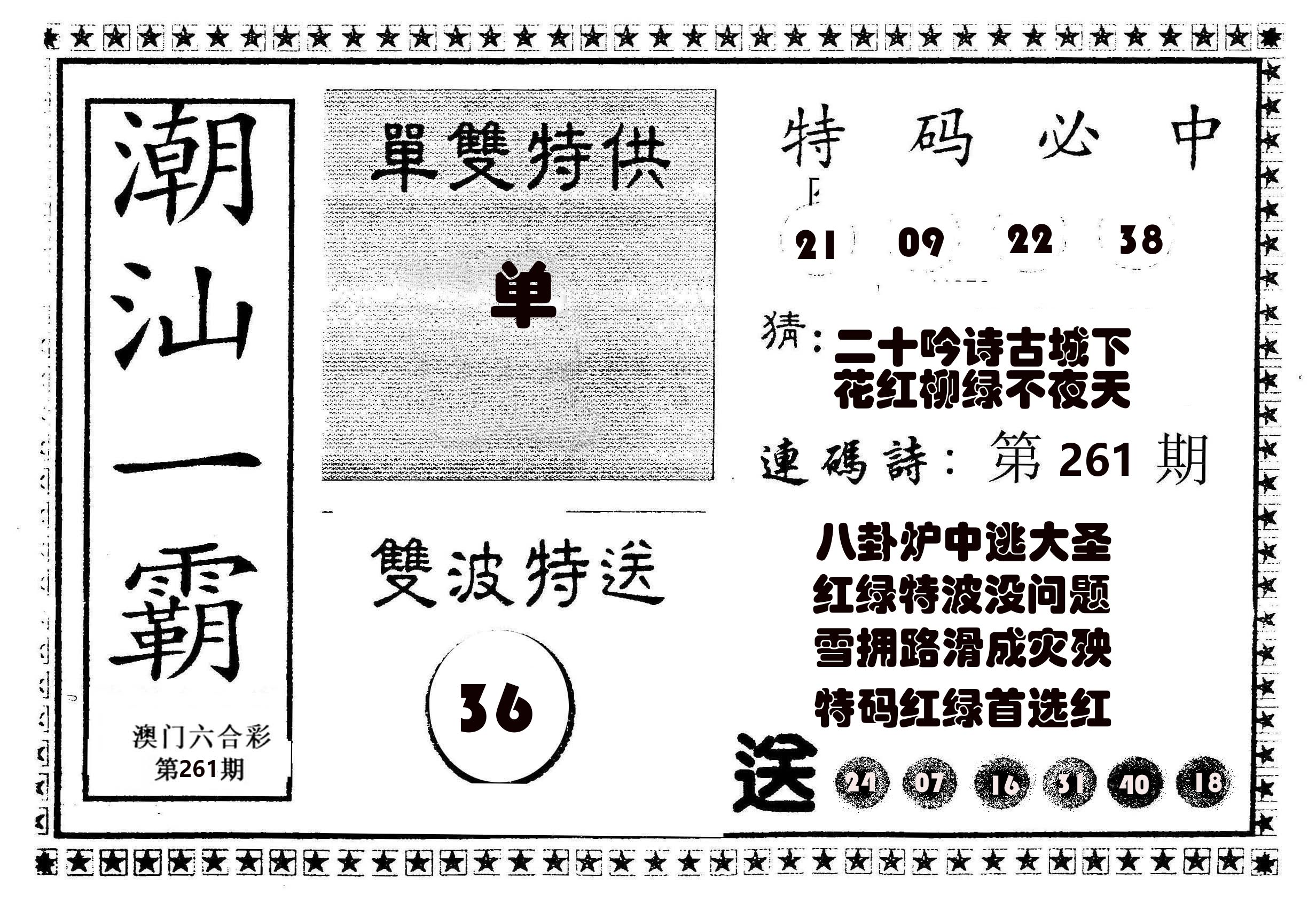 潮汕一霸B 第261期