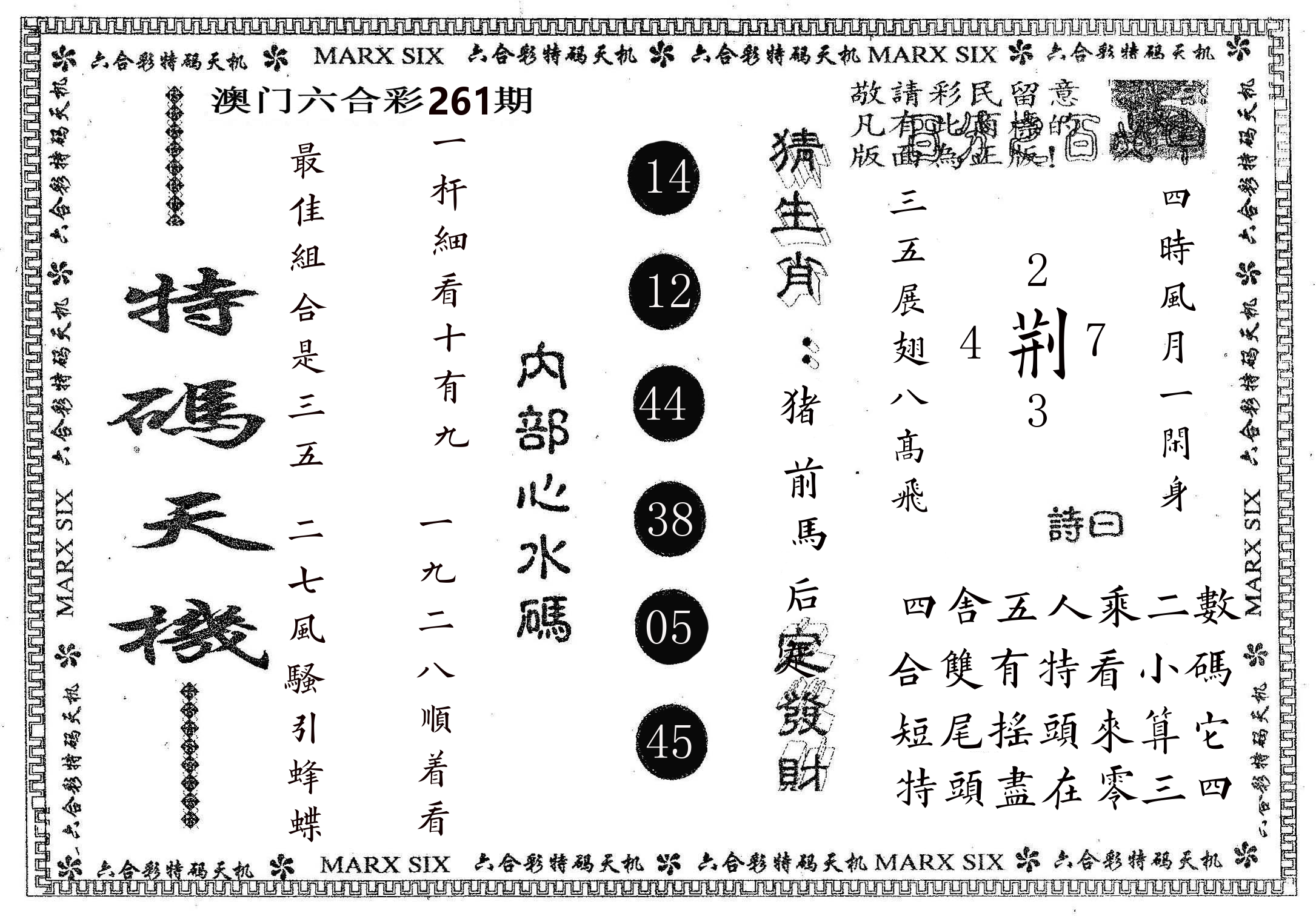 特码天机 第261期