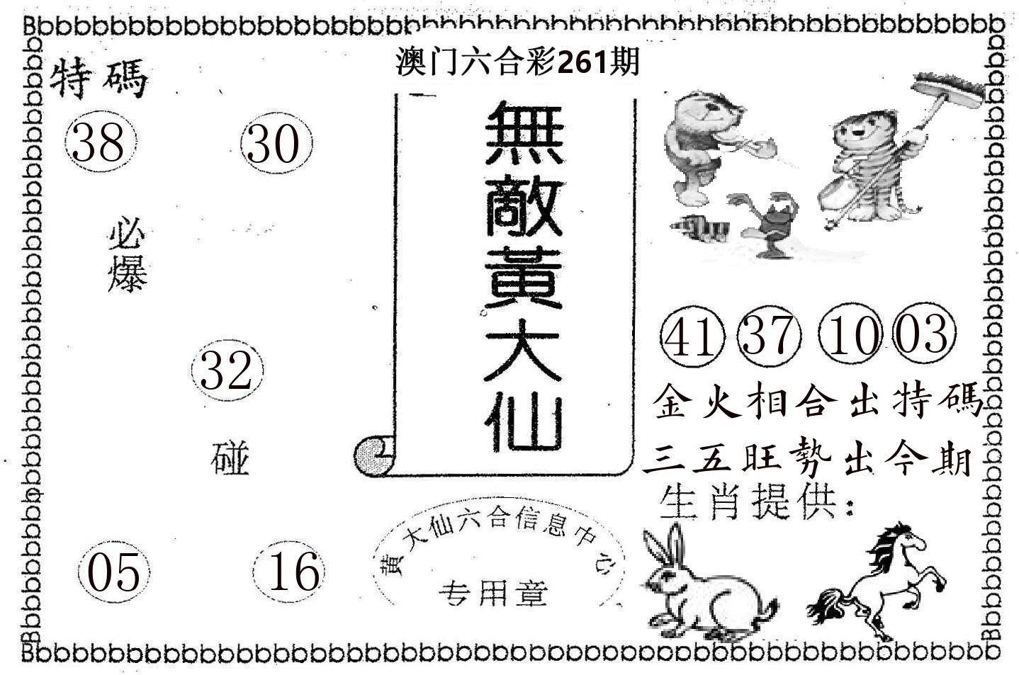 无敌黄大仙 第261期