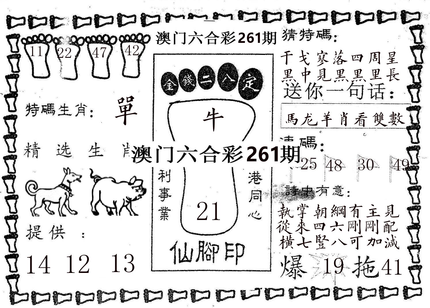 仙脚印 第261期