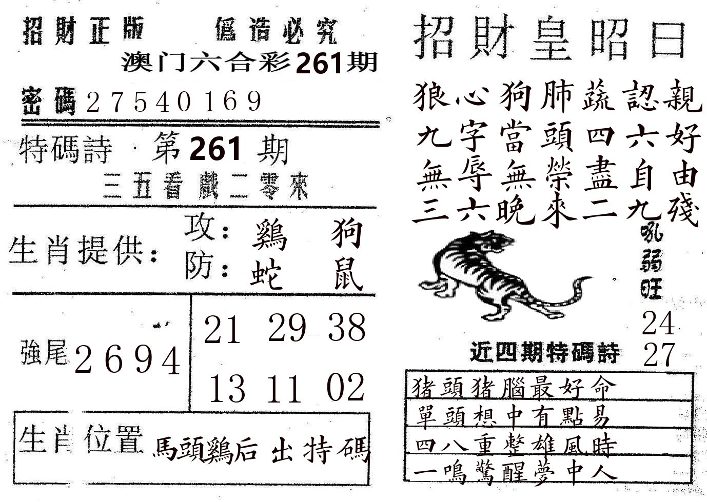 招财皇 第261期