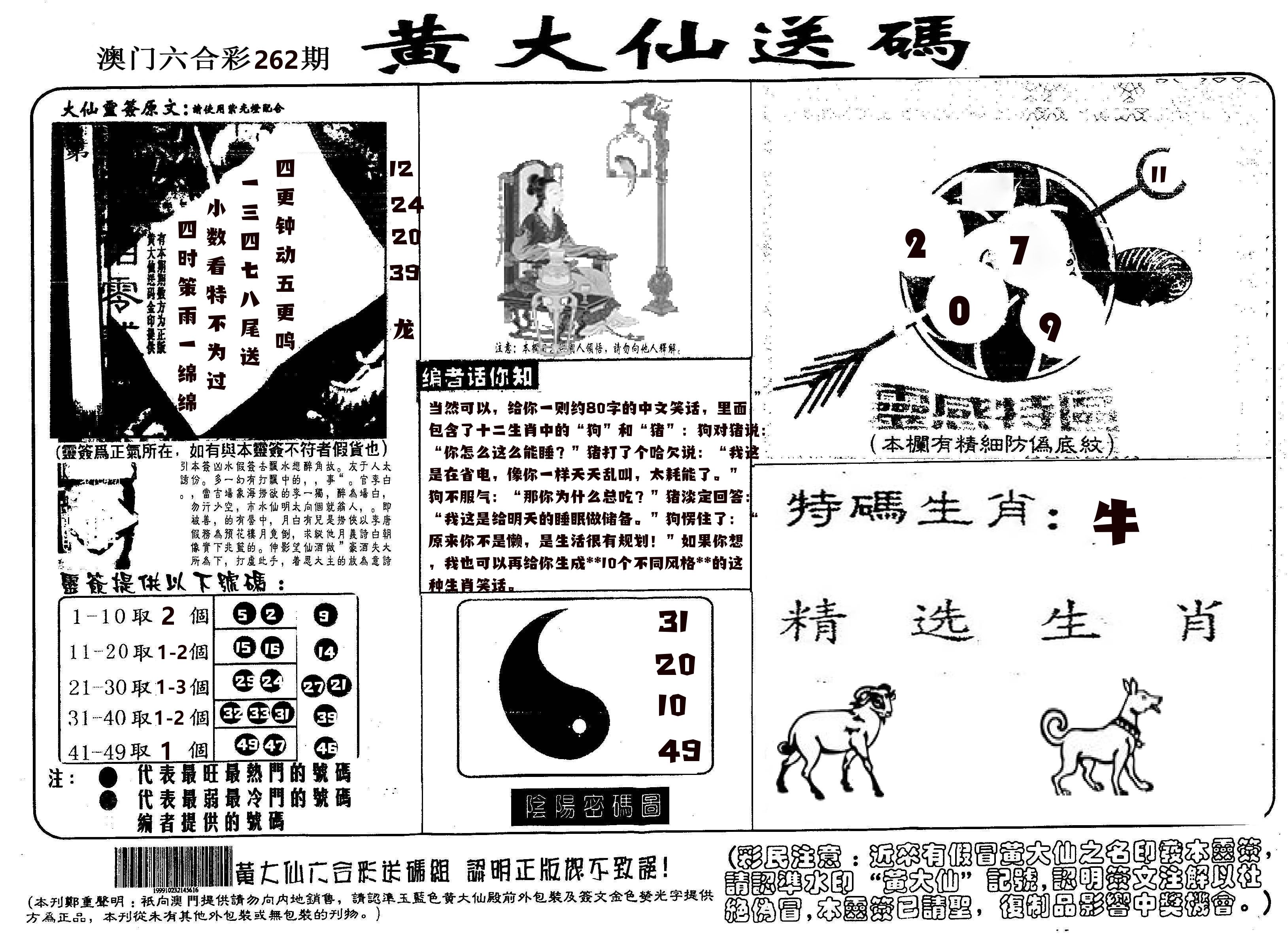 黄大仙射箭(信封) 第262期