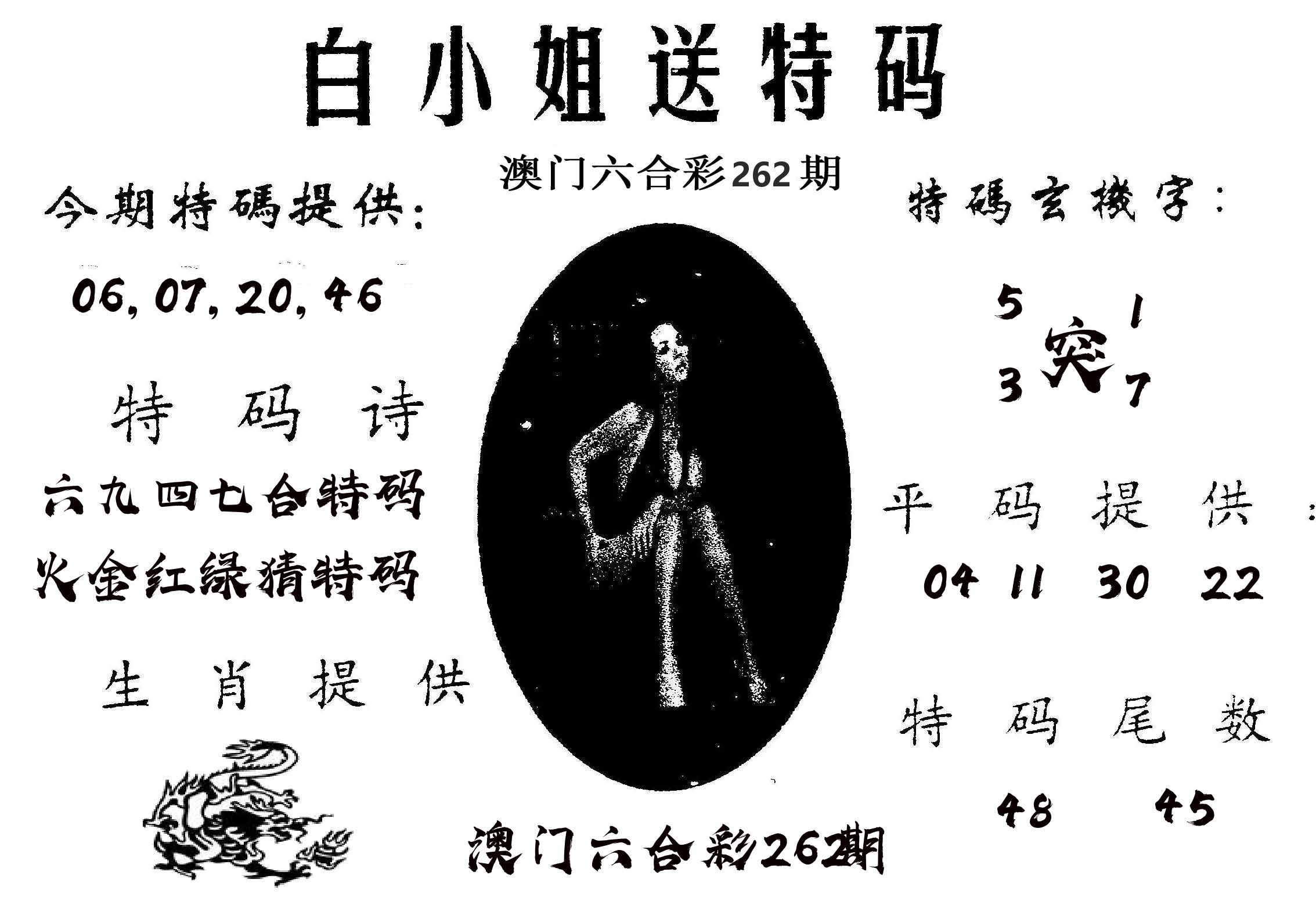 白姐送特 第262期