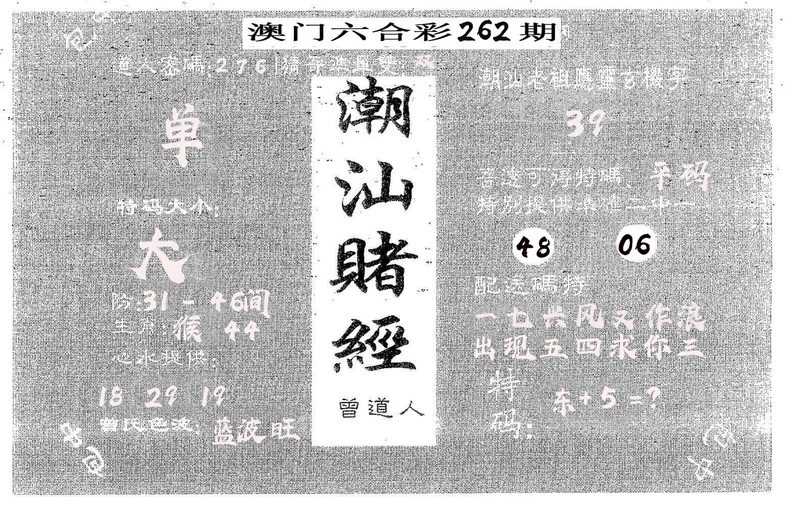 潮汕赌经 第262期