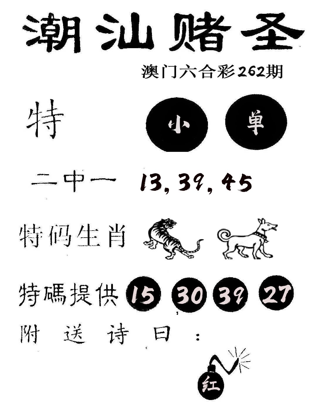 潮汕赌圣 第262期
