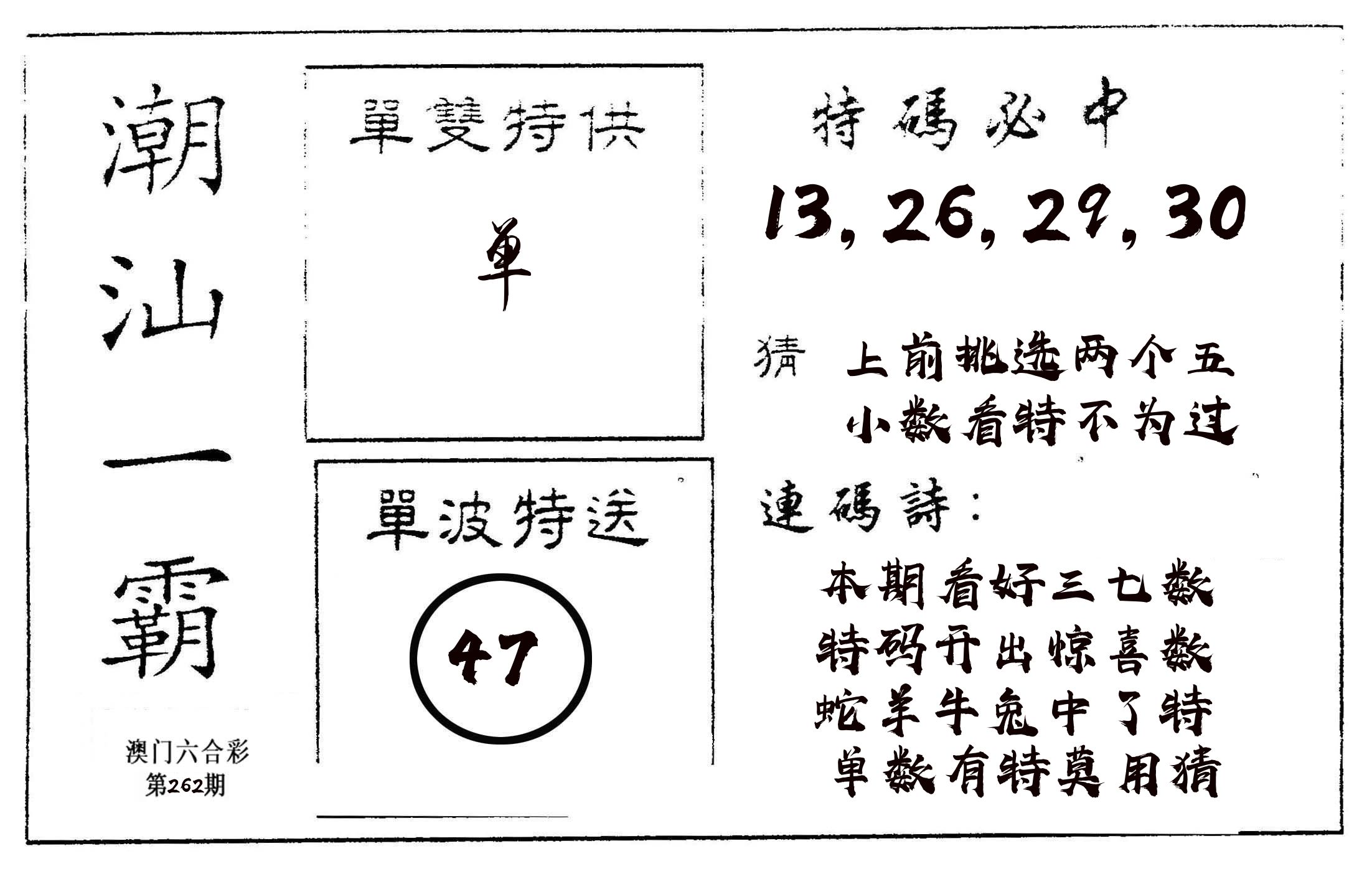 潮汕一霸A 第262期