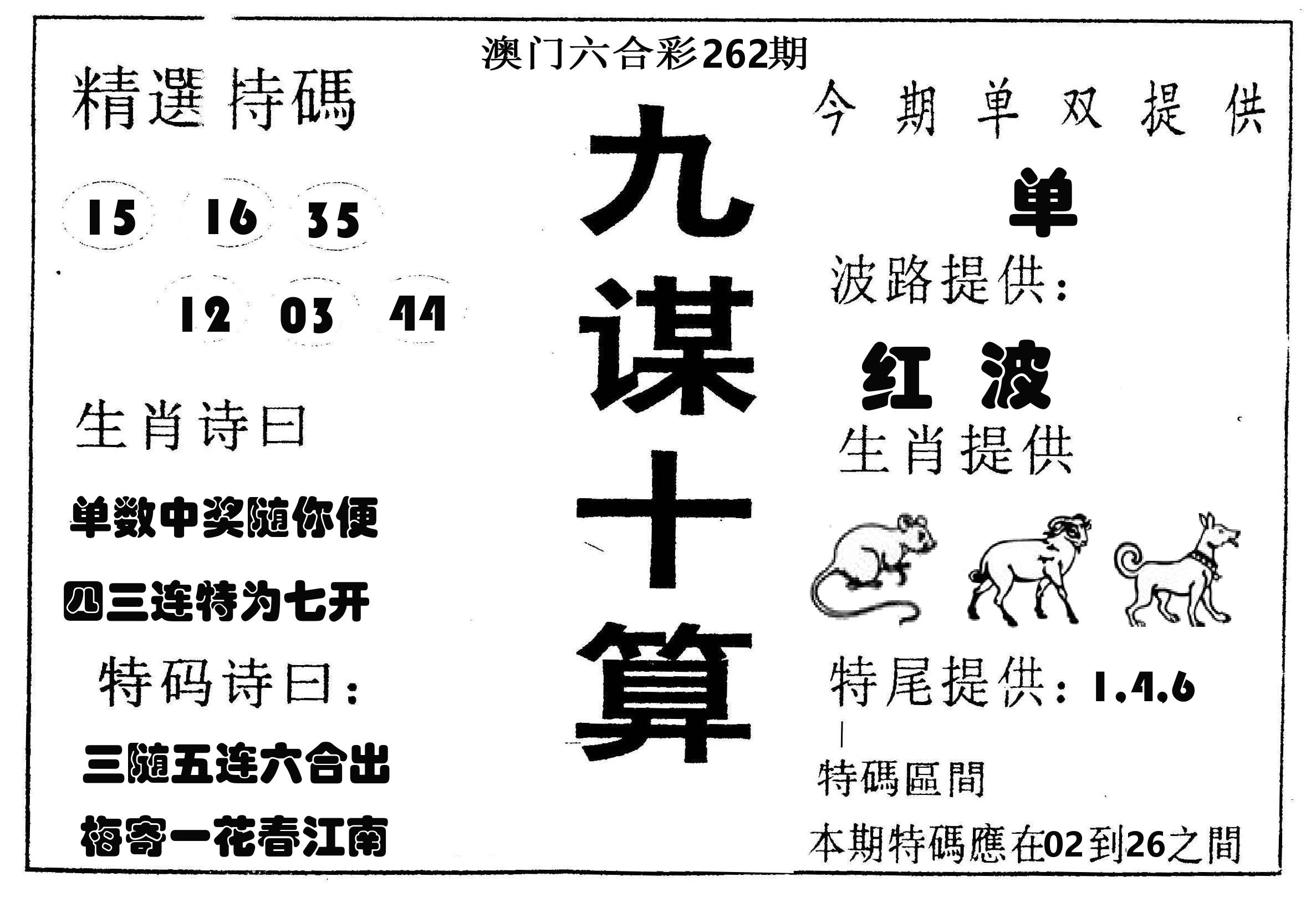 九谋十算 第262期